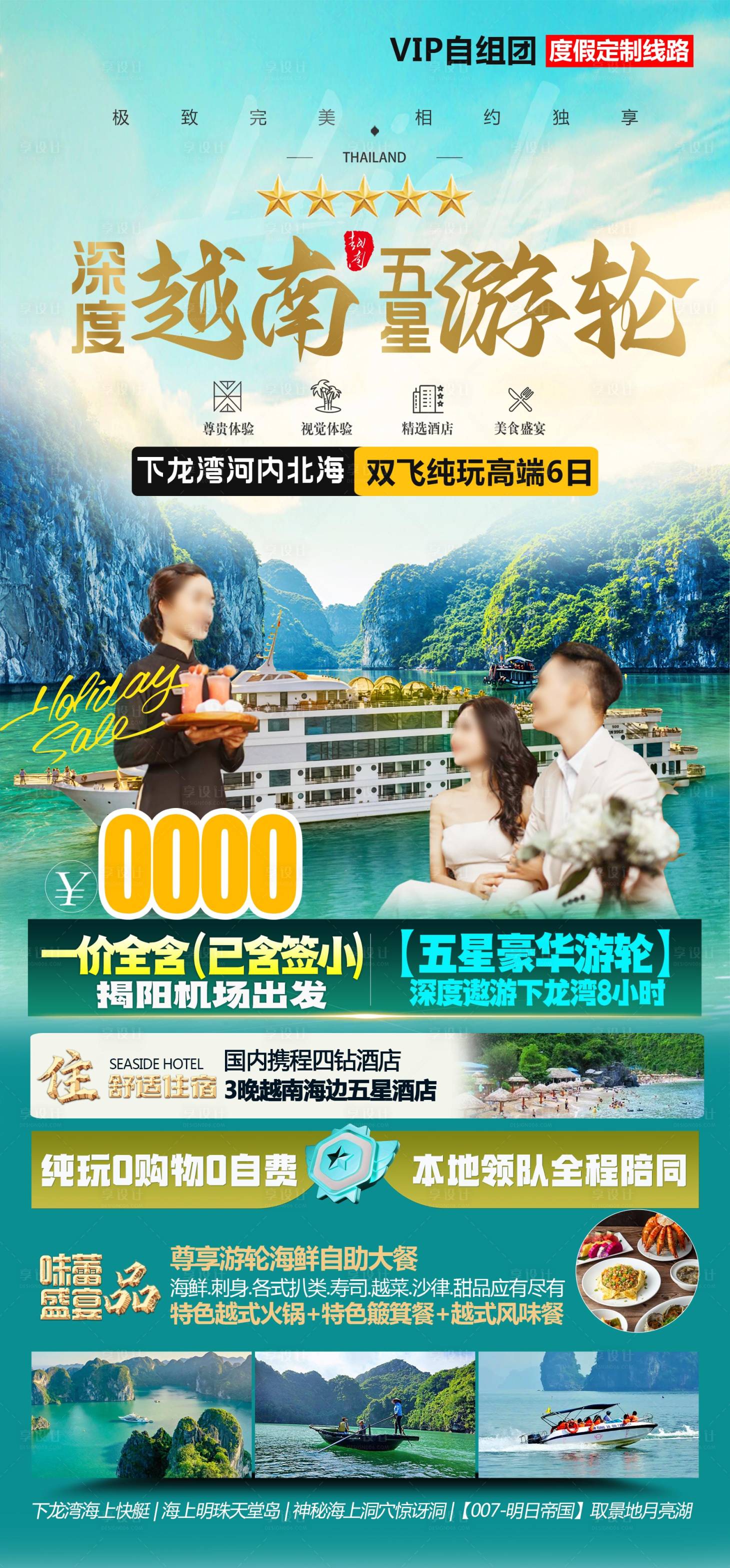 源文件下載【享設(shè)計(jì)】搜索編號：95510024690524047【越南旅游海報(bào)】