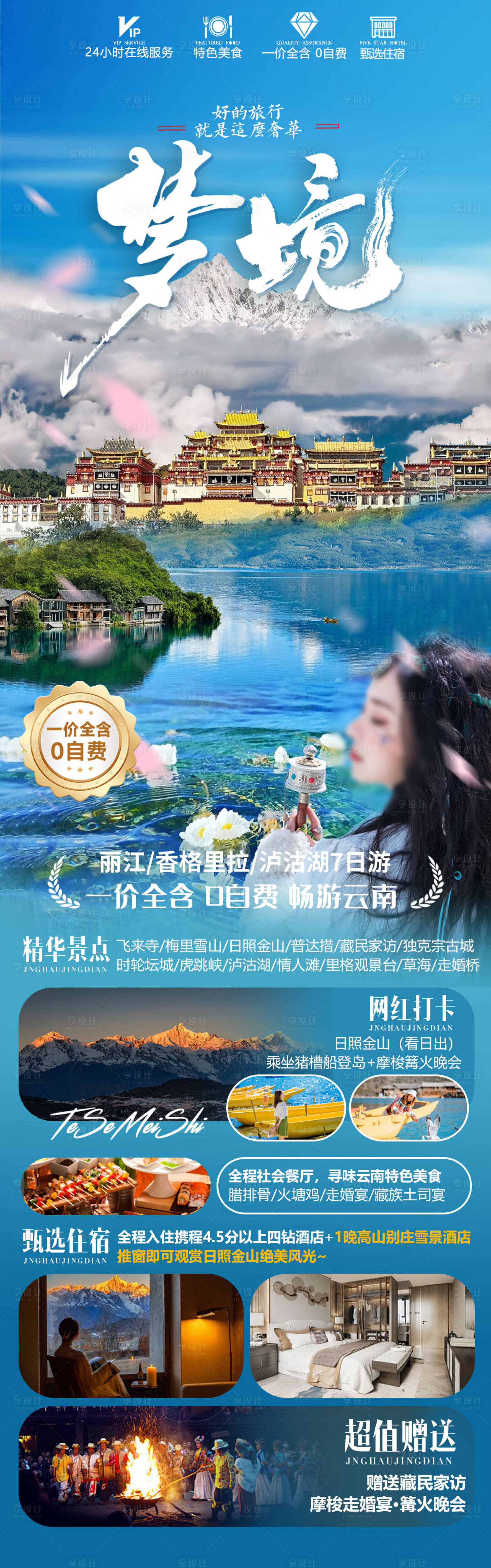 源文件下载【云南旅游长图海报】编号：63330024782009083