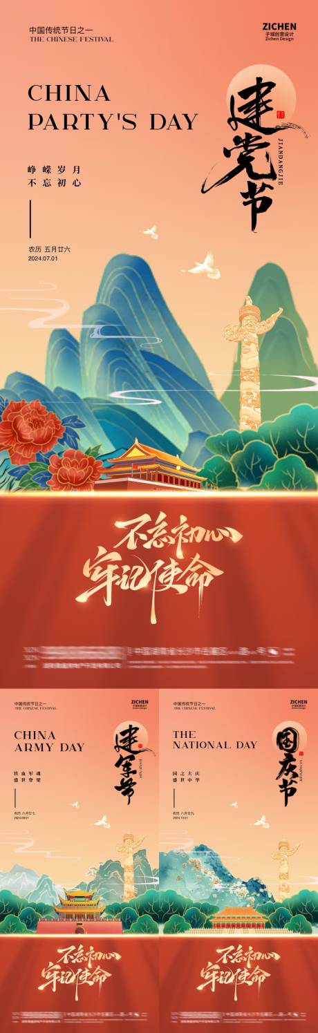 源文件下載【建黨建軍國慶國風插畫海報】編號：61660024683179607