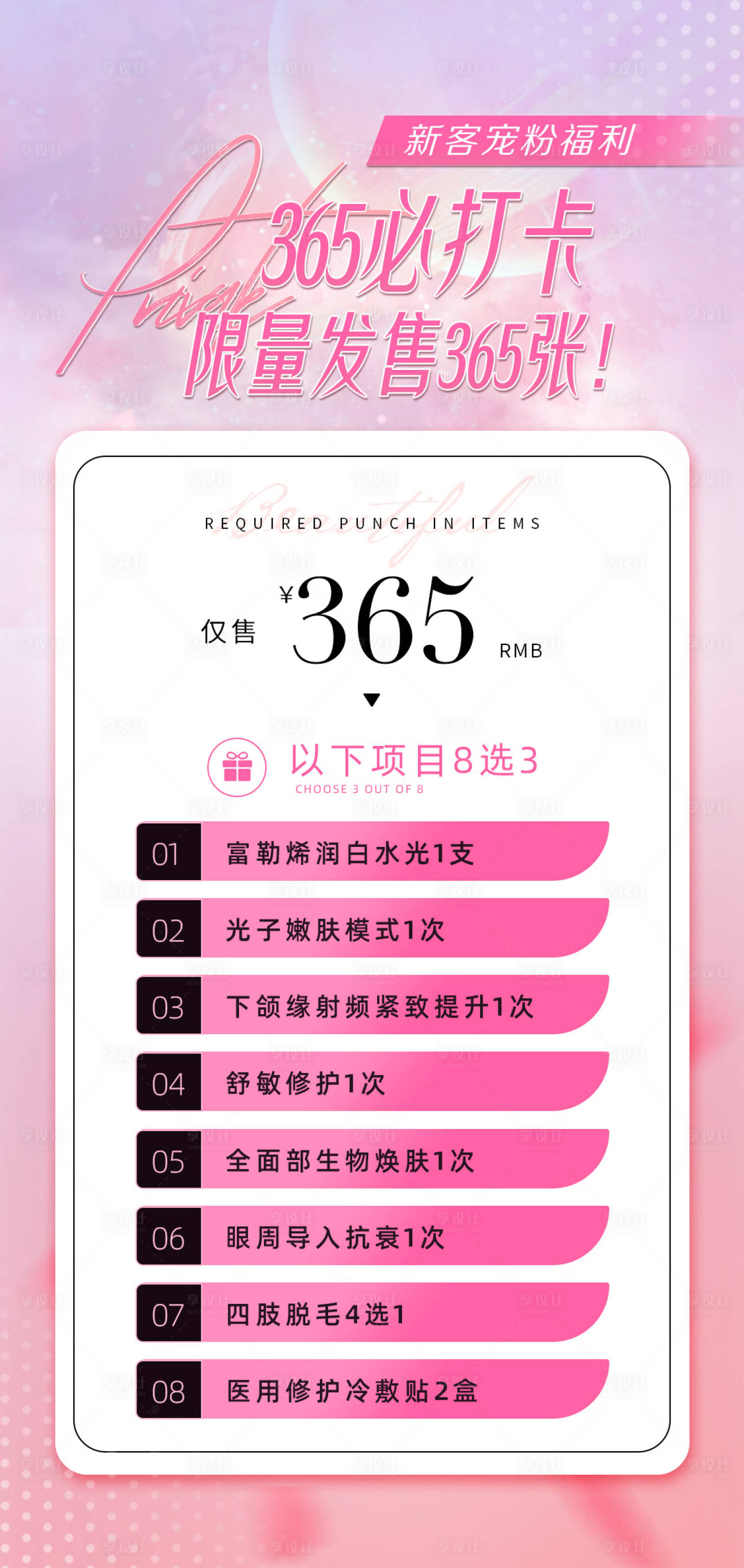 源文件下載【享設(shè)計】搜索編號：23610024540636895【醫(yī)美皮膚卡項】