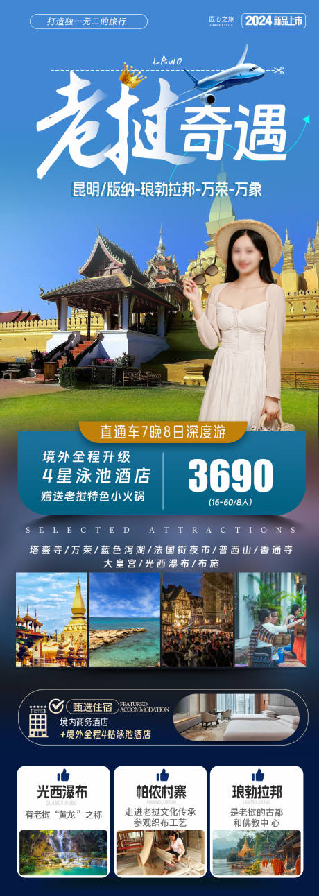 编号：80520024384455547【享设计】源文件下载-老挝旅游海报
