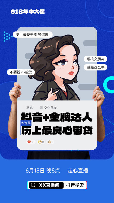 源文件下載【享設(shè)計(jì)】搜索編號(hào)：22110024514906955【618年中大促抖音直播朋友圈海報(bào)】