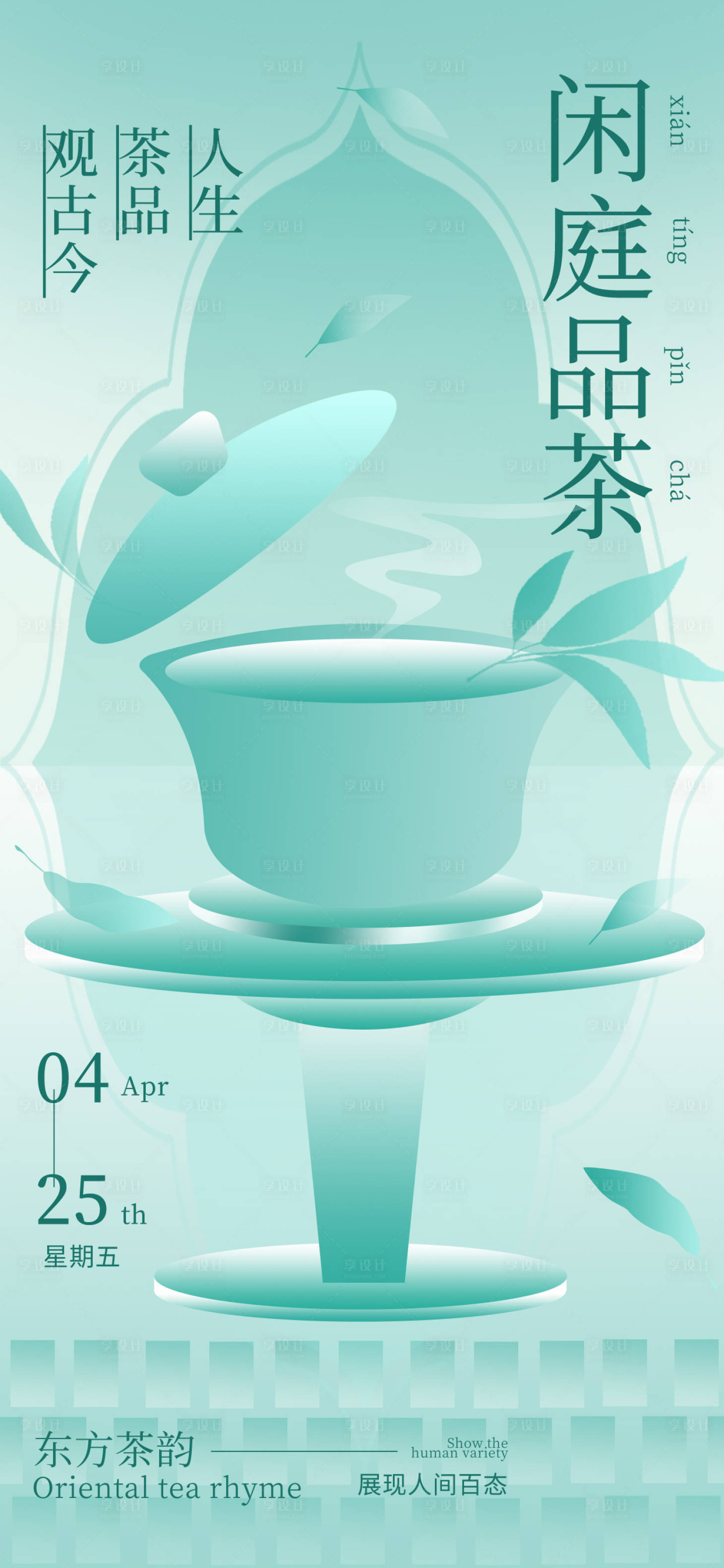 源文件下載【享設計】搜索編號：94670024352715668【品茶海報】
