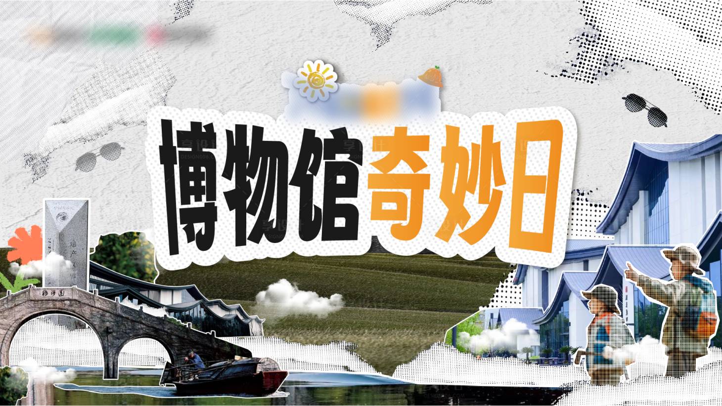 源文件下載【享設(shè)計(jì)】搜索編號(hào)：22980024677366388【博物館奇妙日海報(bào)】