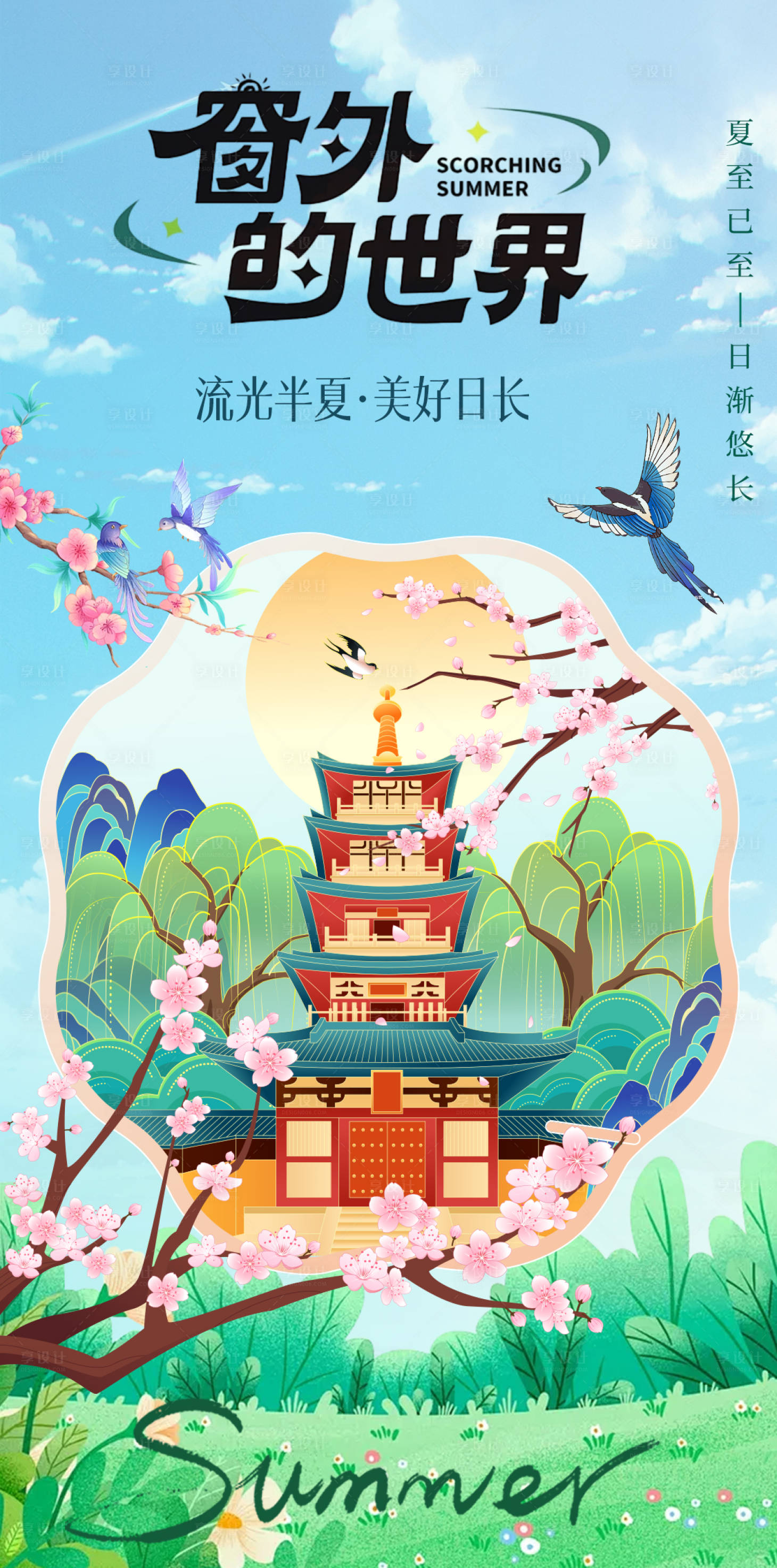 源文件下载【夏天插画海报】编号：58180024494673271
