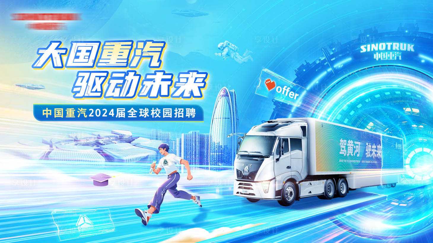 源文件下載【享設(shè)計(jì)】搜索編號(hào)：97980024801688890【中國重汽科技感校園招聘背景板】
