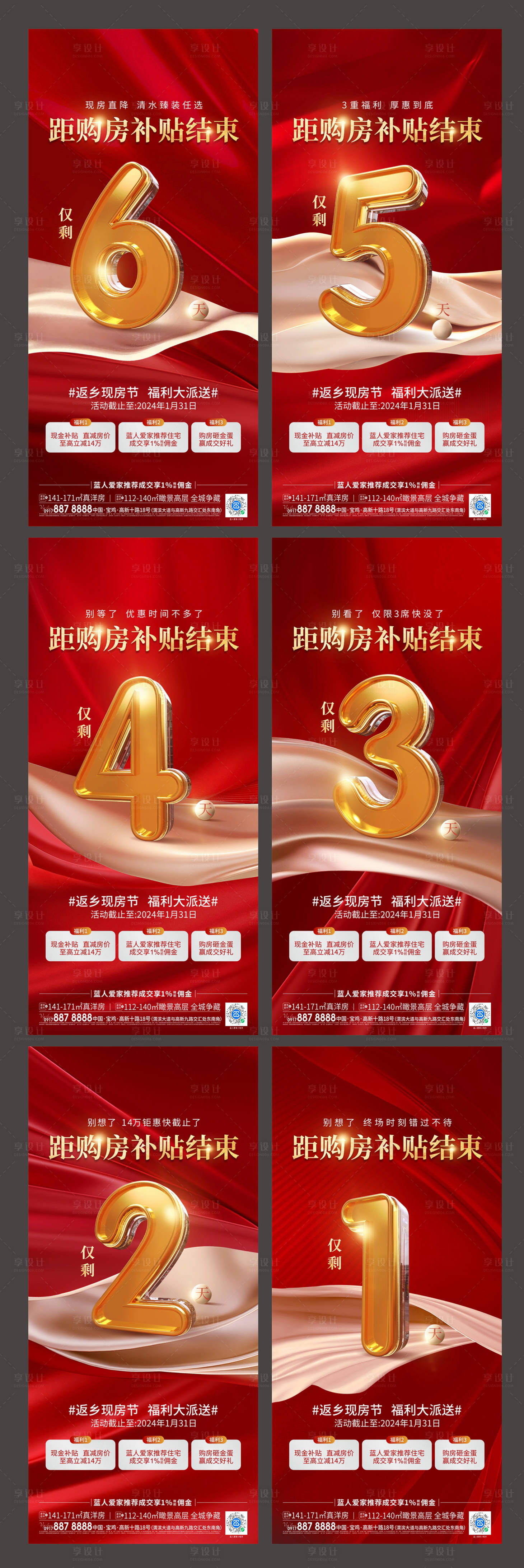 源文件下載【享設計】搜索編號：92050024450631457【地產購房倒計時系列海報】