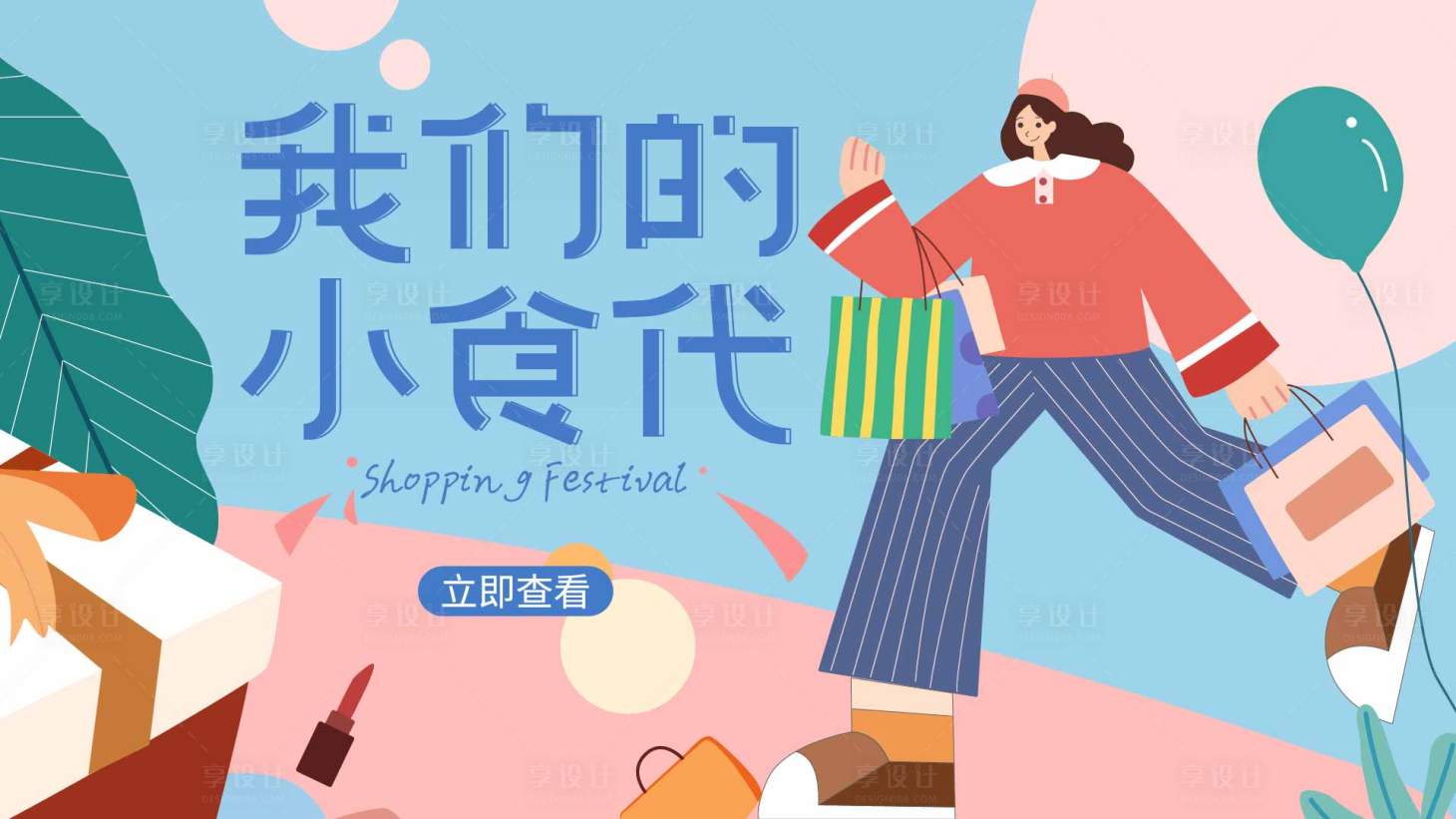 源文件下载【享设计】搜索编号：36210024407989404【超市购物插画banner】