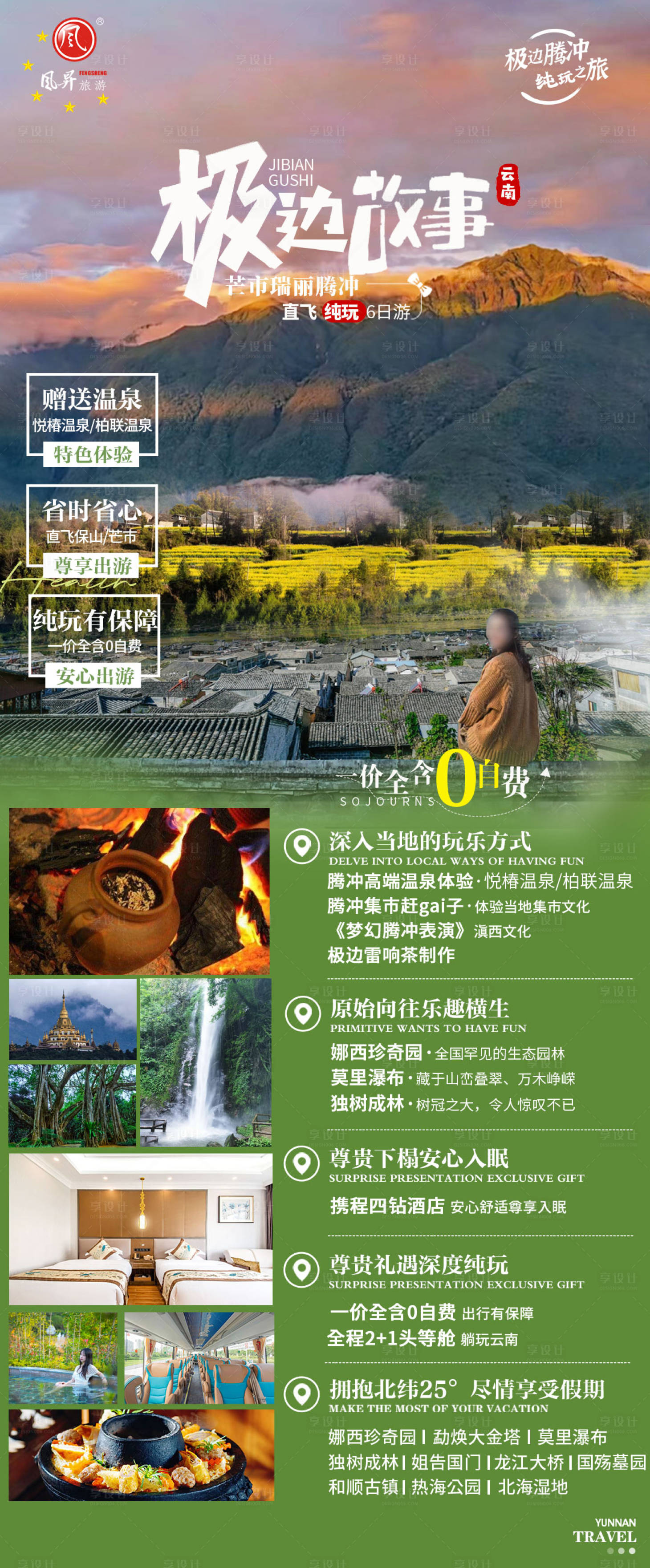 源文件下载【享设计】搜索编号：58280024734009565【云南旅游】