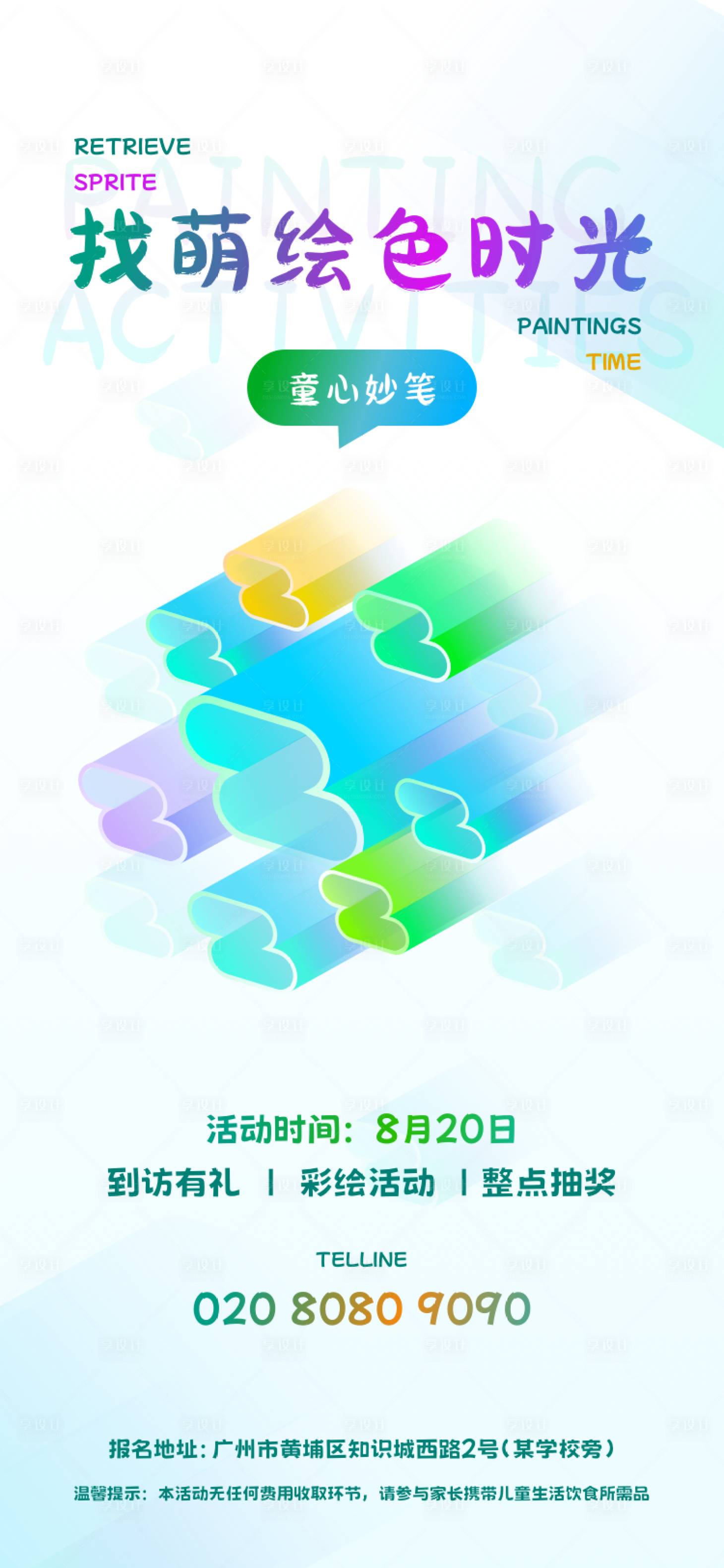 源文件下载【享设计】搜索编号：82020024504477199【找萌绘色时光儿童绘画活动海报】