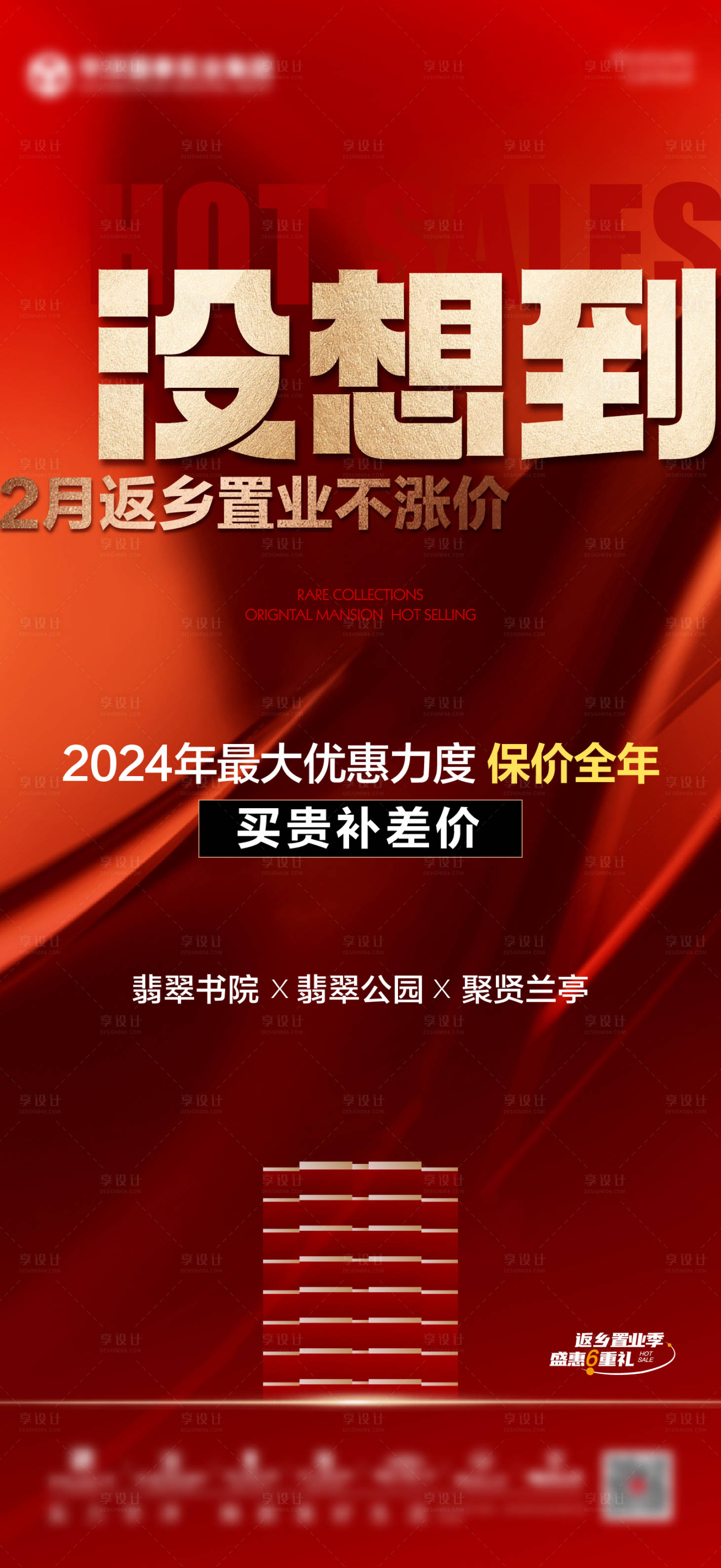 源文件下載【享設計】搜索編號：82530024479406596【地產熱銷紅金海報】