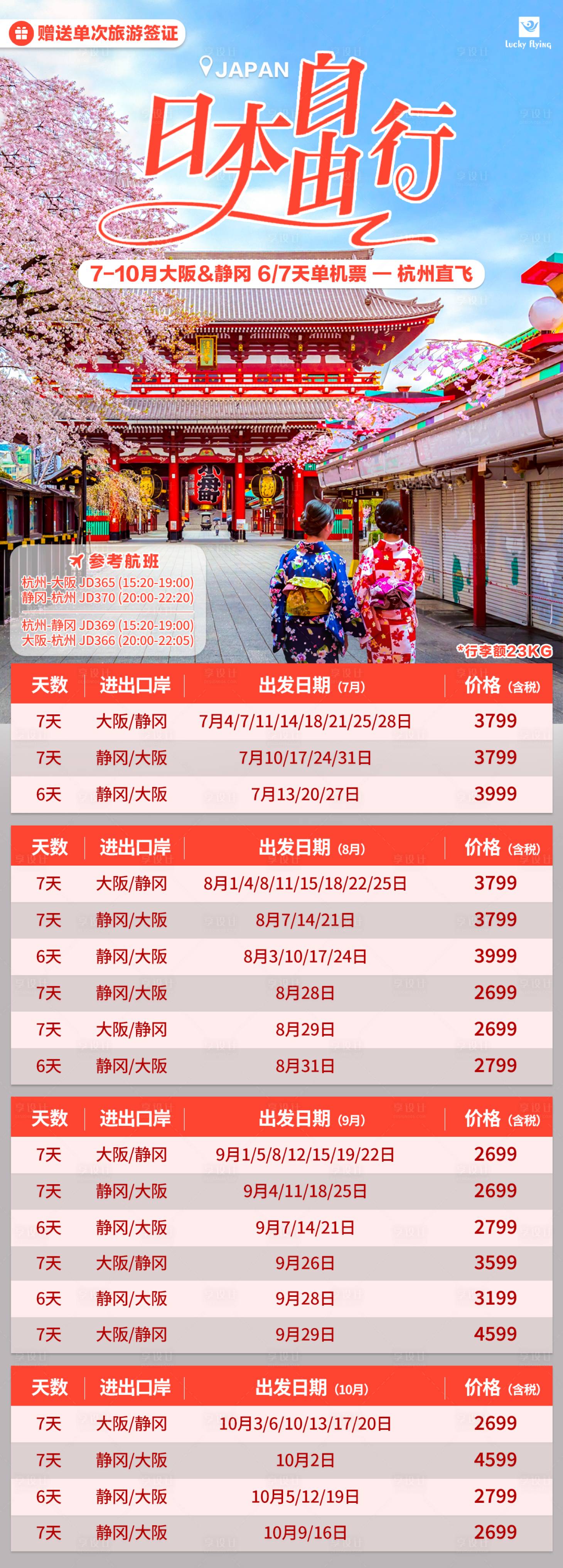 源文件下載【享設計】搜索編號：56160024476219950【日本機票長圖】