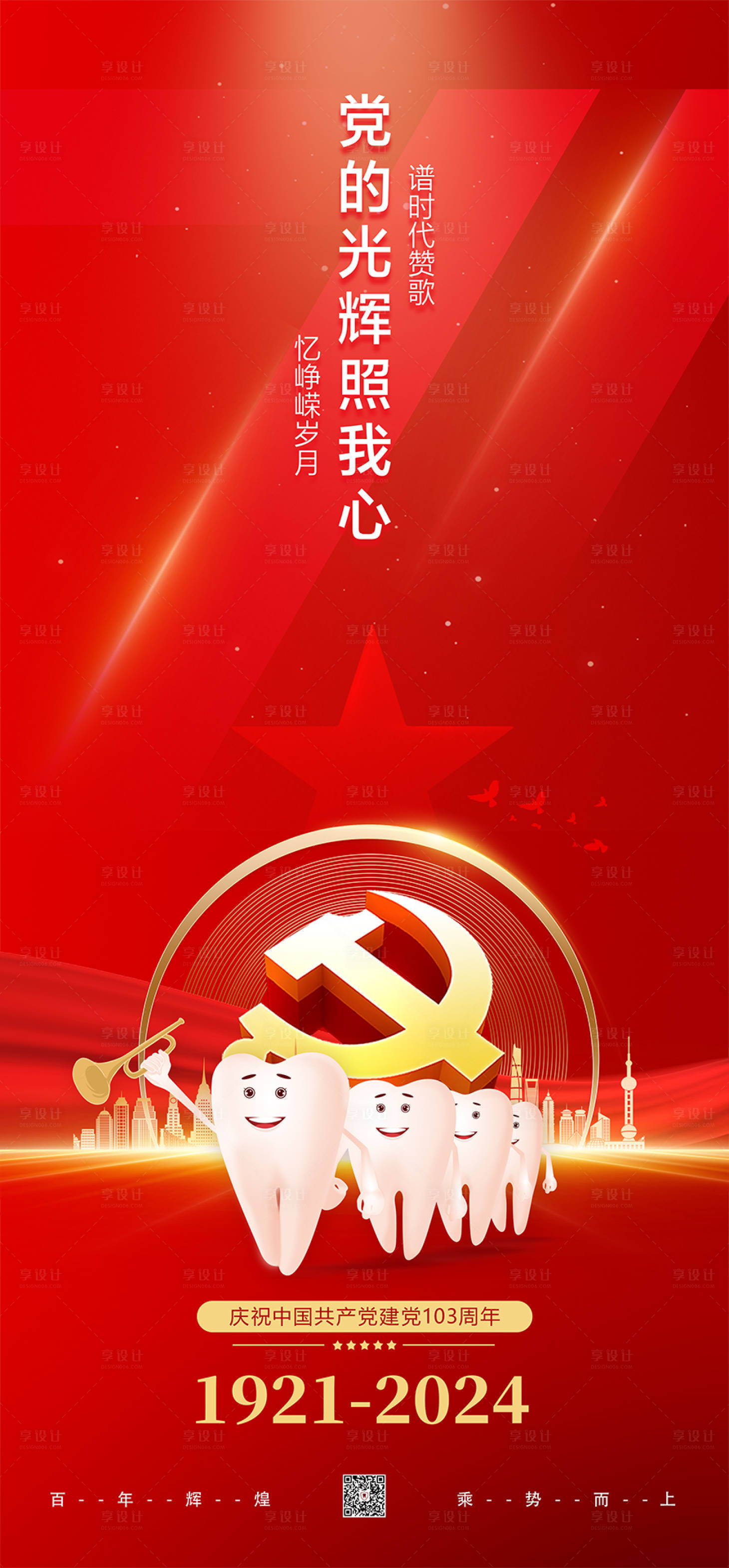 源文件下载【享设计】搜索编号：83310024601938175【口腔借势建党节海报】
