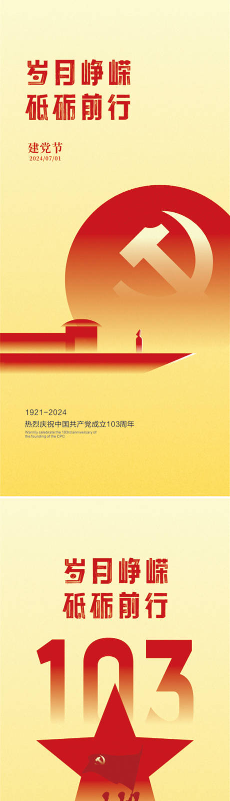 源文件下载【建党节创意系列海报】编号：61300024639898303