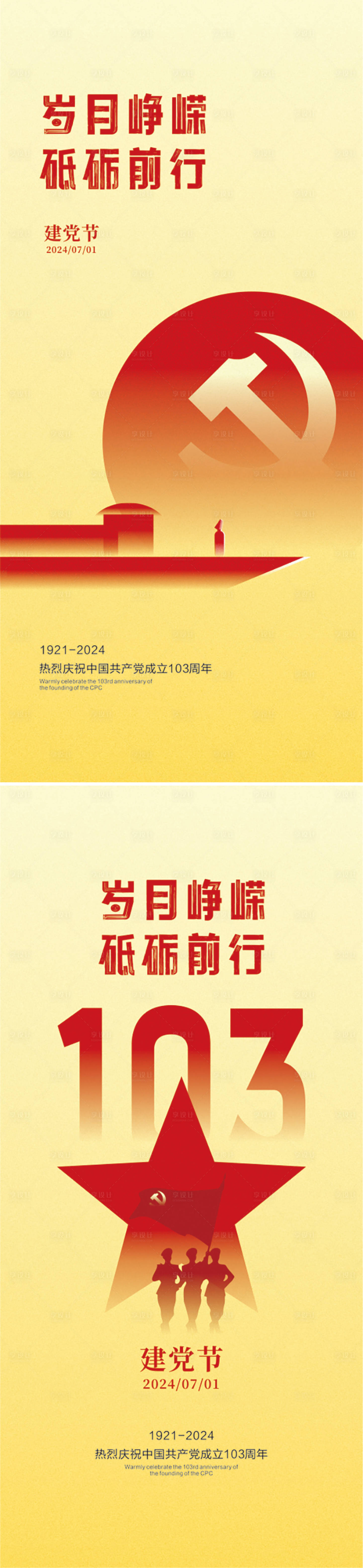 源文件下载【享设计】搜索编号：61300024639898303【建党节创意系列海报】