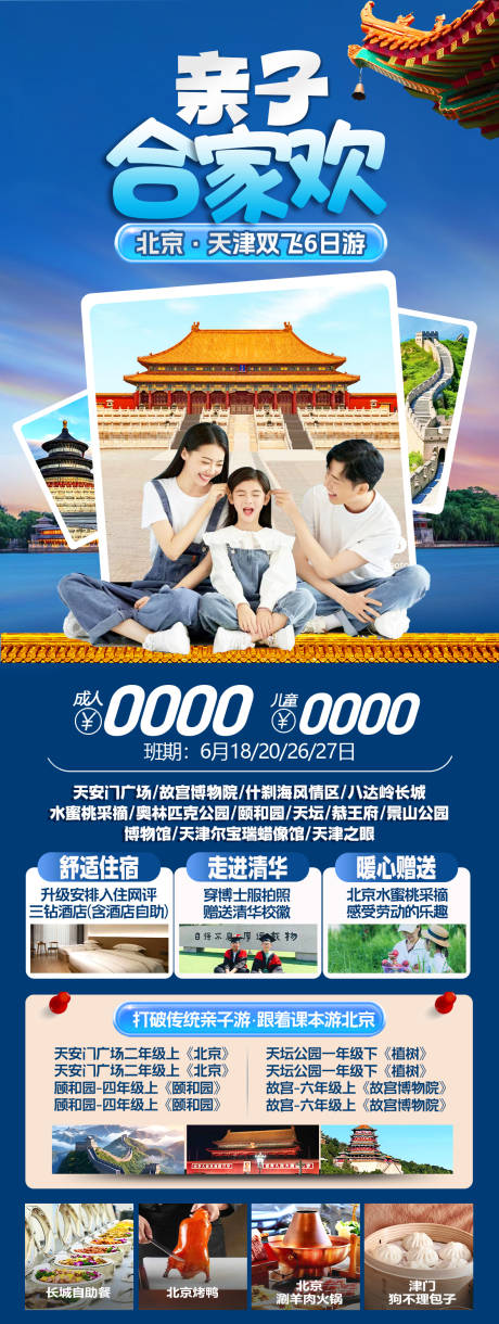 源文件下載【享設計】搜索編號：73470024558054503【北京夏令營親子游旅游海報】