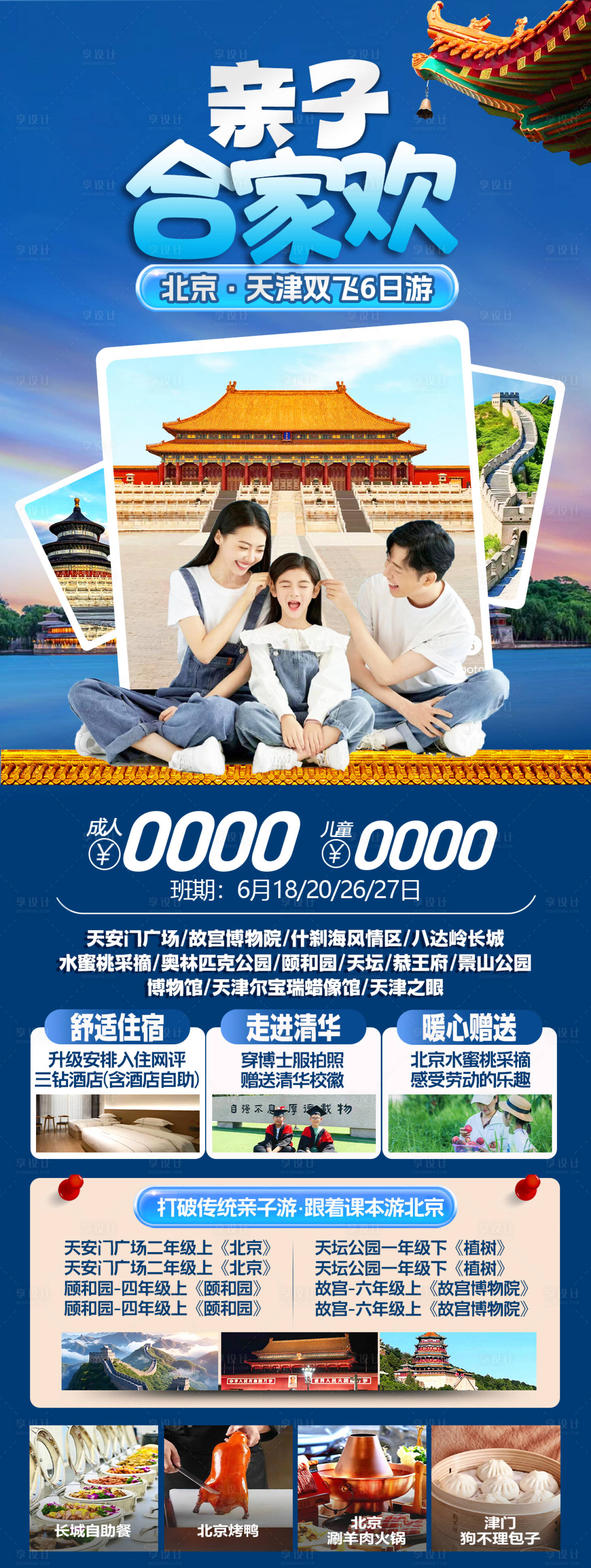 源文件下载【享设计】搜索编号：73470024558054503【北京夏令营亲子游旅游海报】
