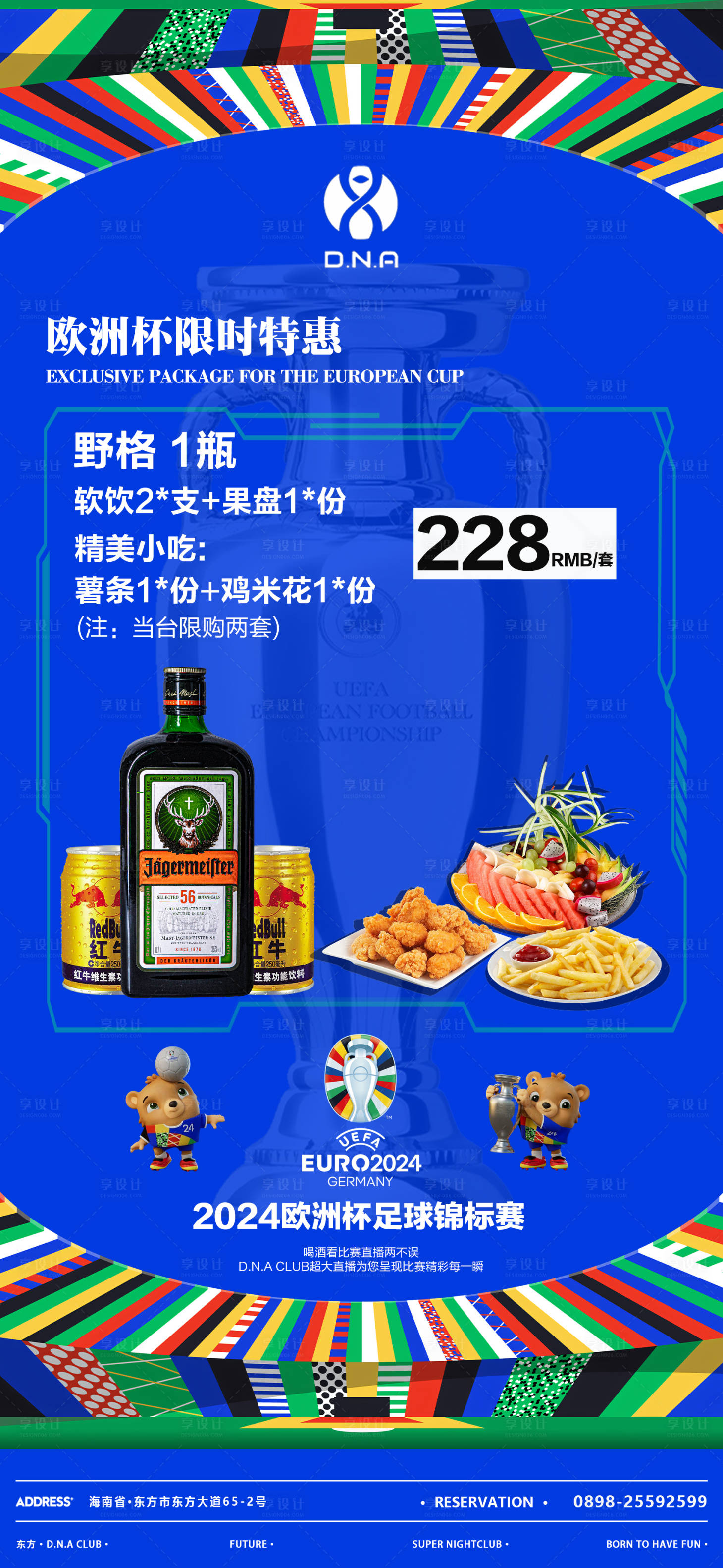 源文件下載【享設(shè)計】搜索編號：48700024617601295【歐洲杯酒水套餐海報】
