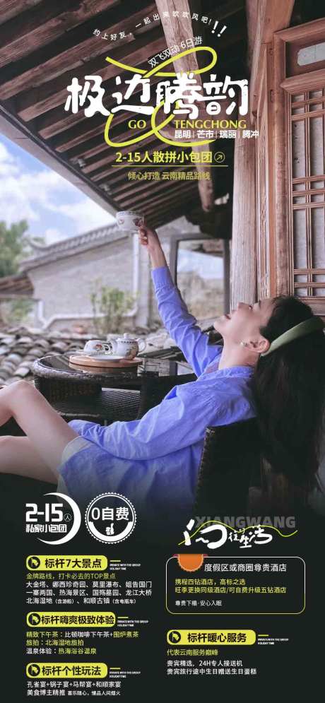 源文件下載【享設計】搜索編號：48750024655595416【云南旅游】