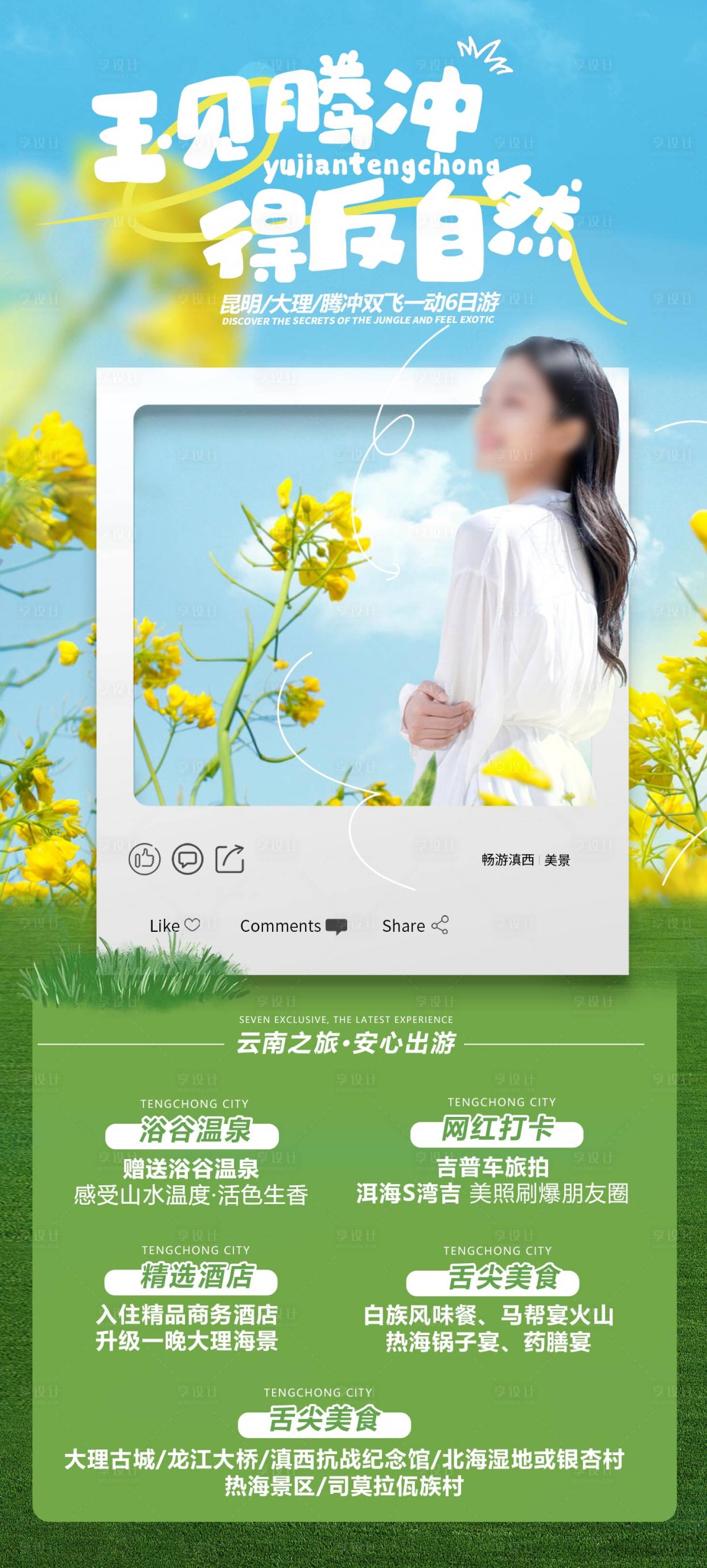 源文件下載【享設(shè)計(jì)】搜索編號(hào)：55530024767894087【云南旅游】