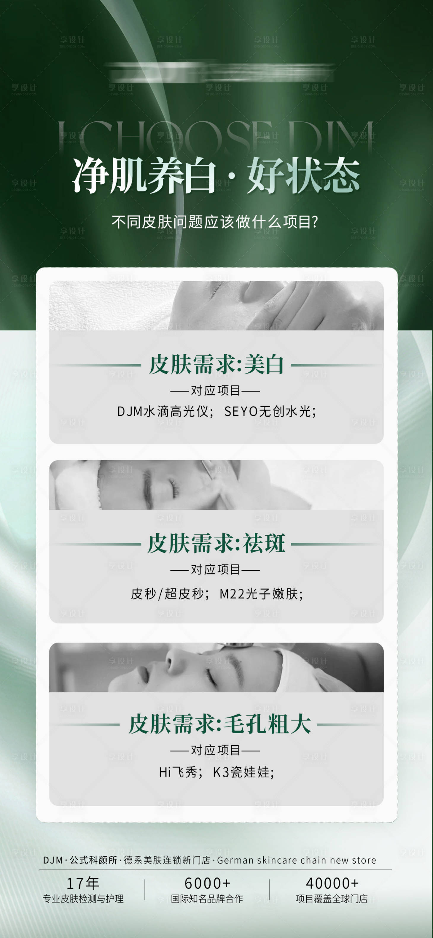 源文件下載【享設(shè)計】搜索編號：47320024834604729【醫(yī)美肌膚問題宣傳海報】