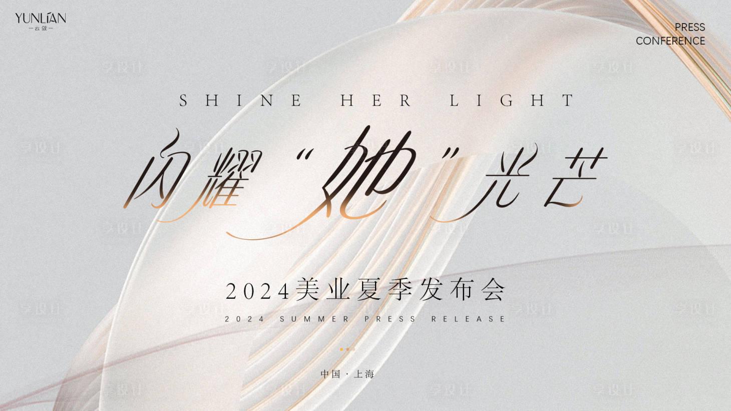 源文件下载【美业发布会主视觉】编号：84020024264622207