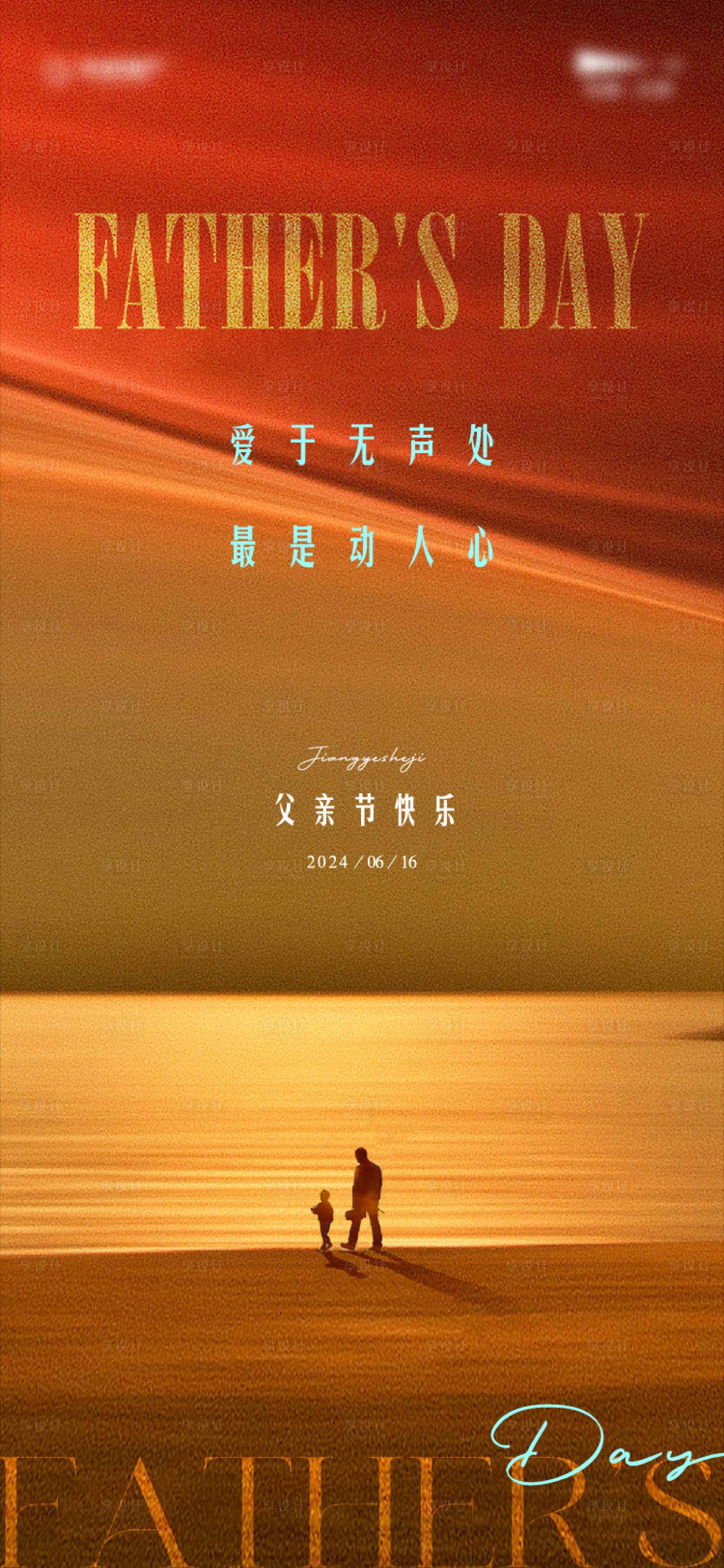 源文件下载【享设计】搜索编号：75590024521569956【父亲节海报】