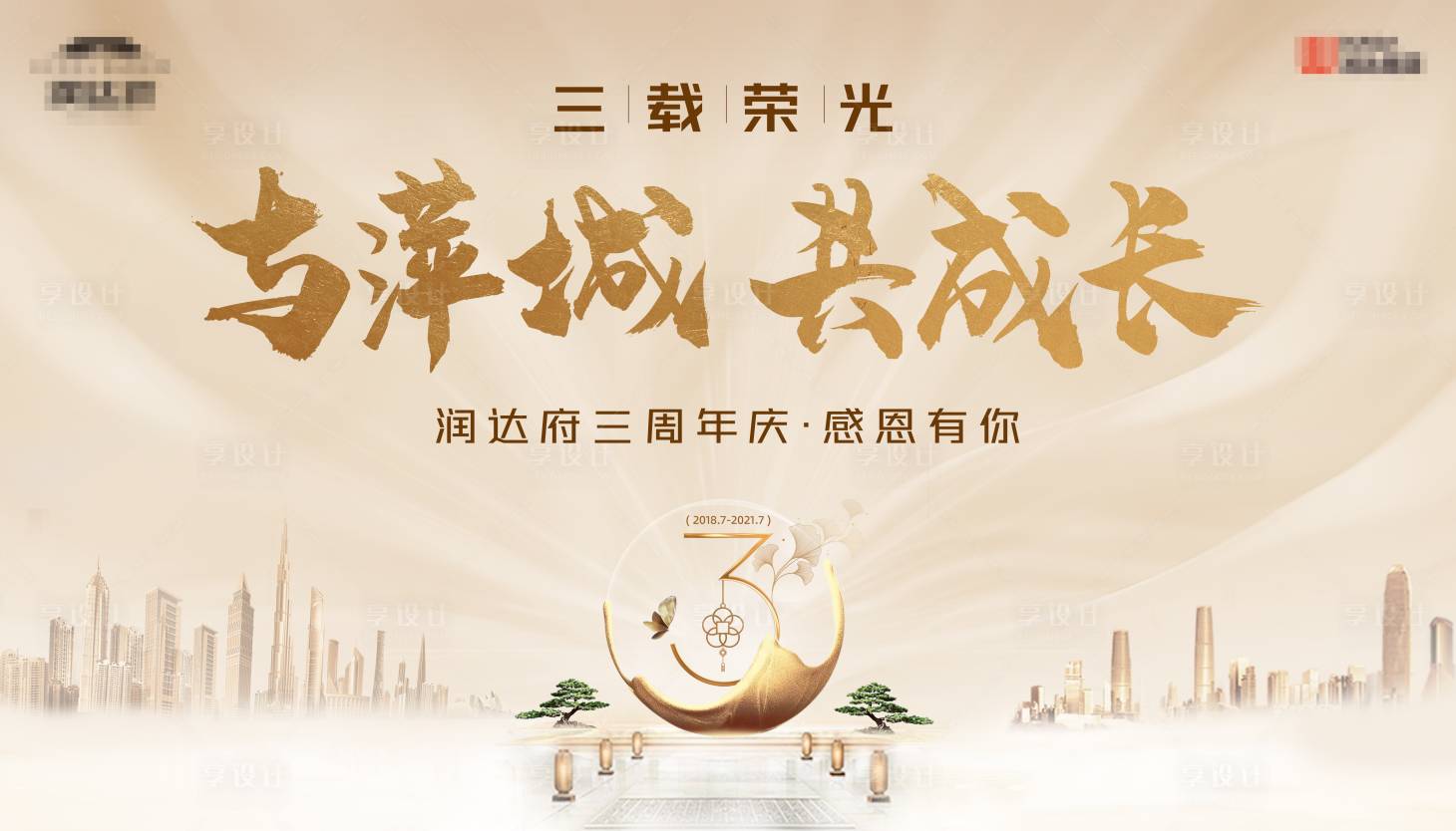 源文件下载【地产3周年庆形象主画面】编号：92250024364747254