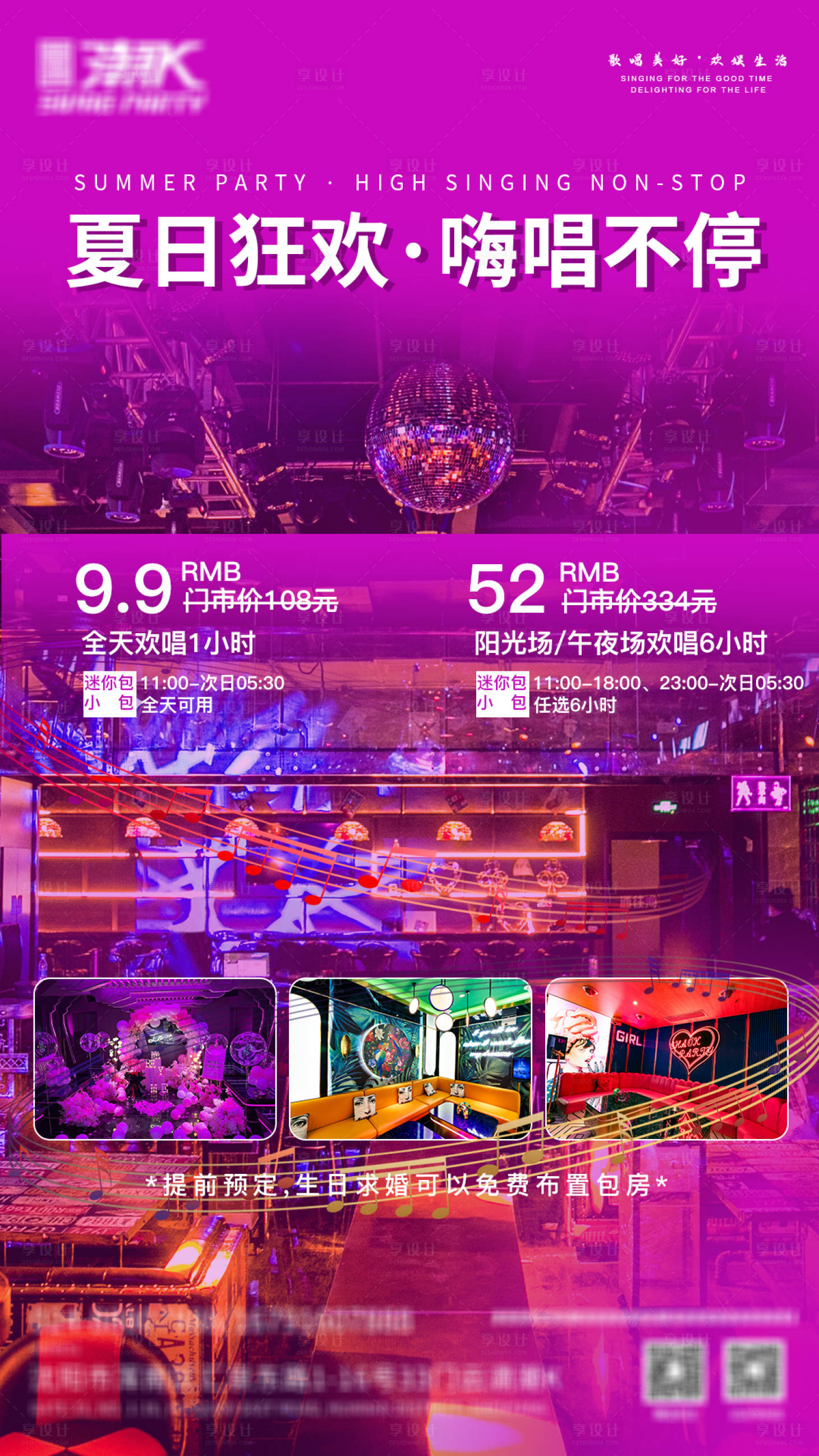 源文件下載【享設計】搜索編號：96620024634055160【ktv夏日狂歡套餐海報】