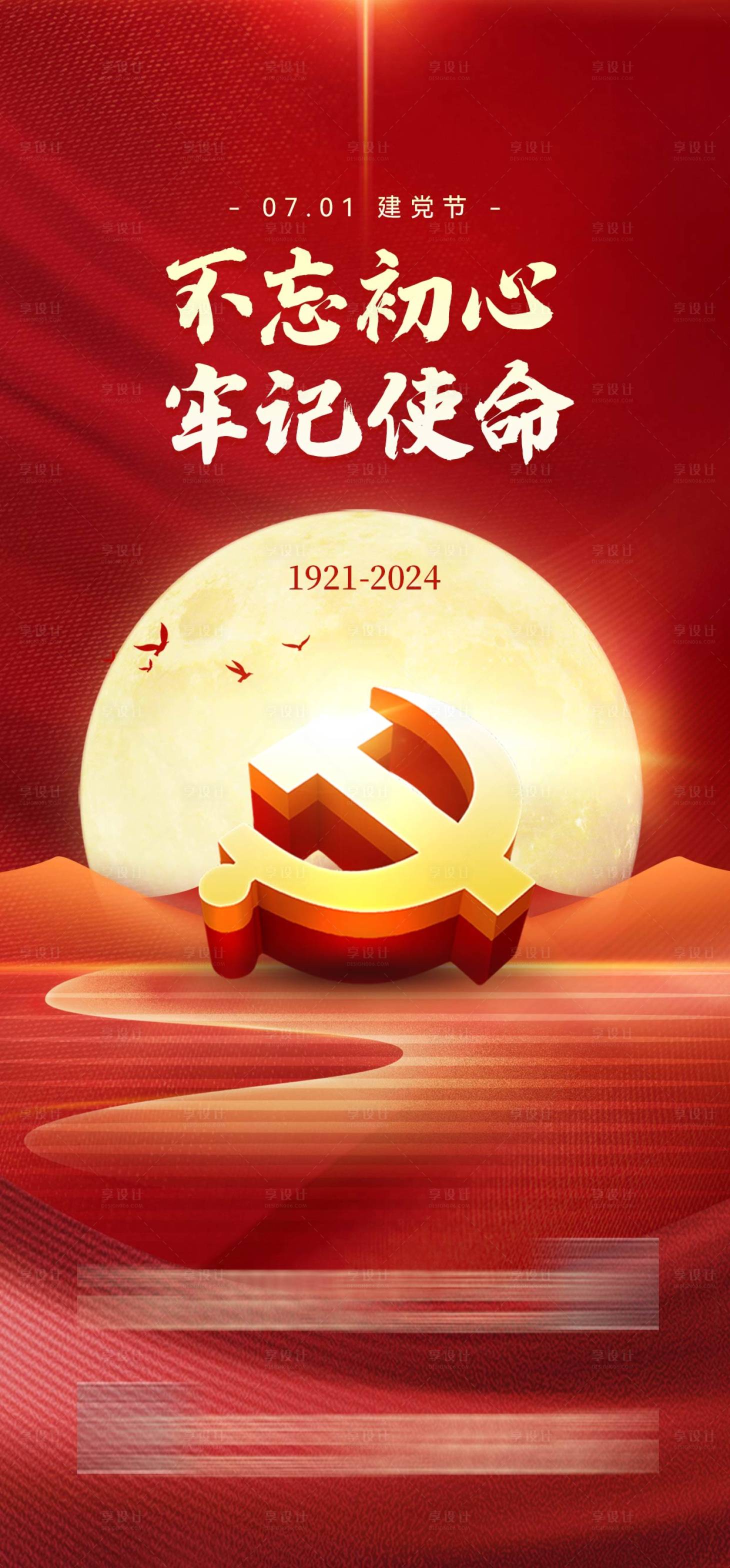 源文件下載【享設(shè)計(jì)】搜索編號(hào)：84140024839342105【建黨節(jié)海報(bào)】