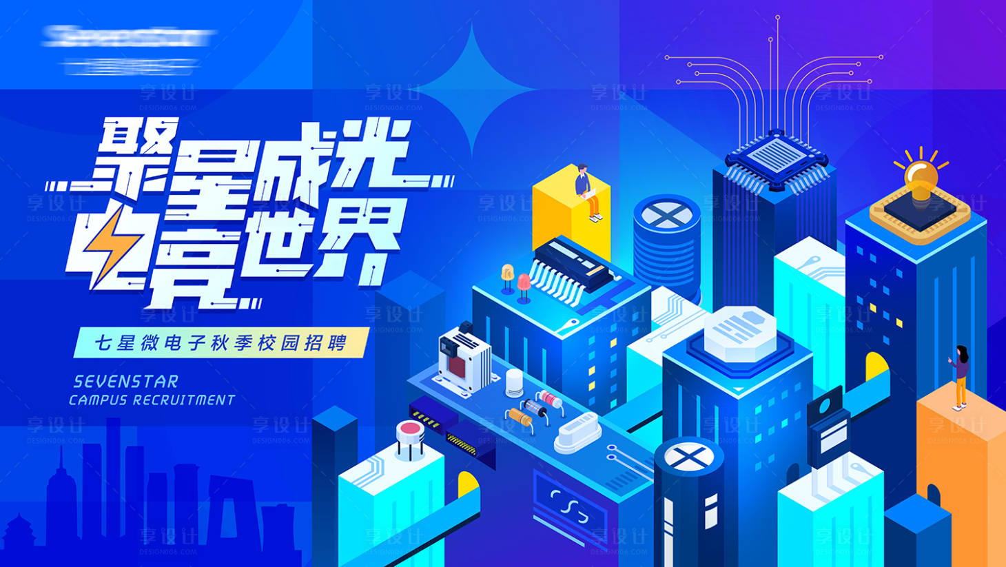 源文件下载【享设计】搜索编号：97050024723453346【微电子2.5D招聘背景板】