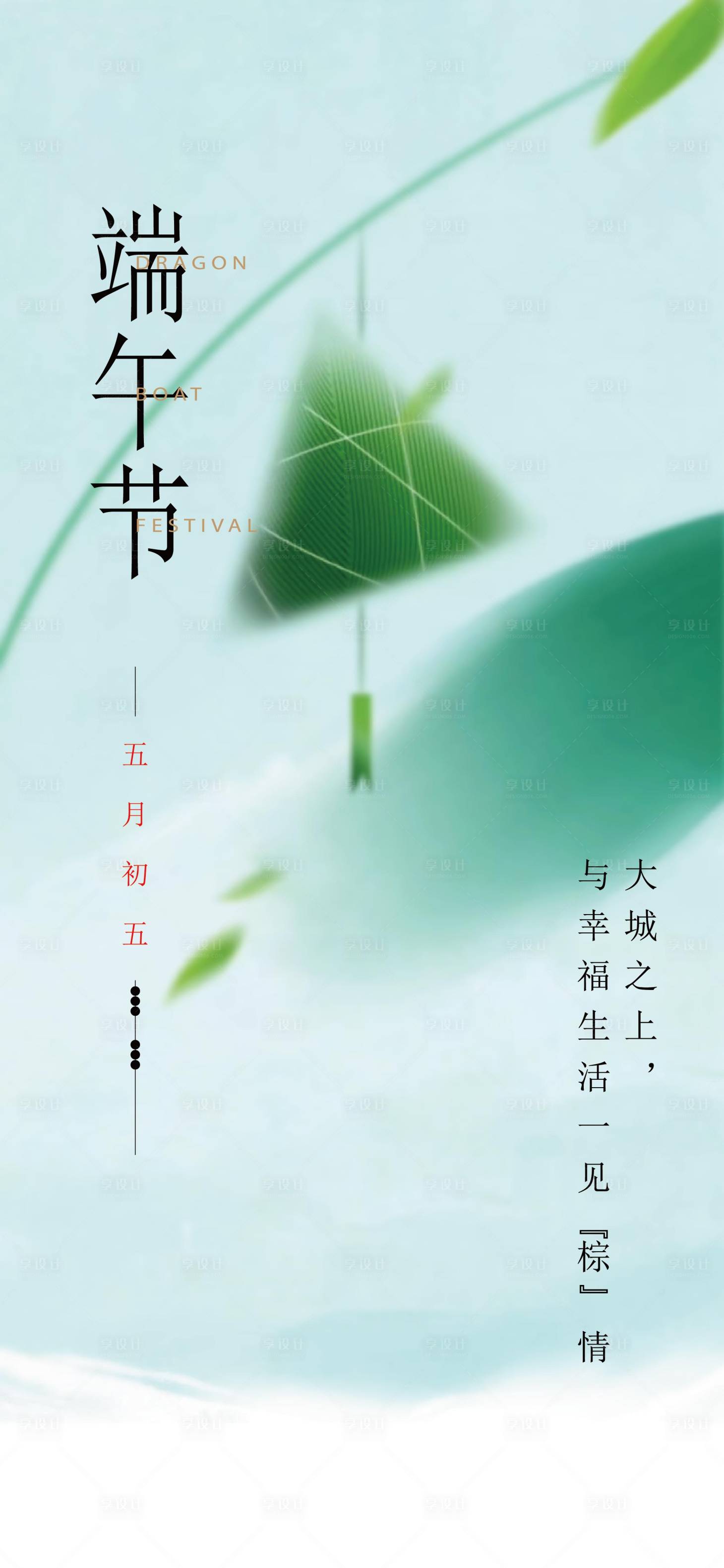 源文件下载【享设计】搜索编号：44300024326181860【端午节海报】