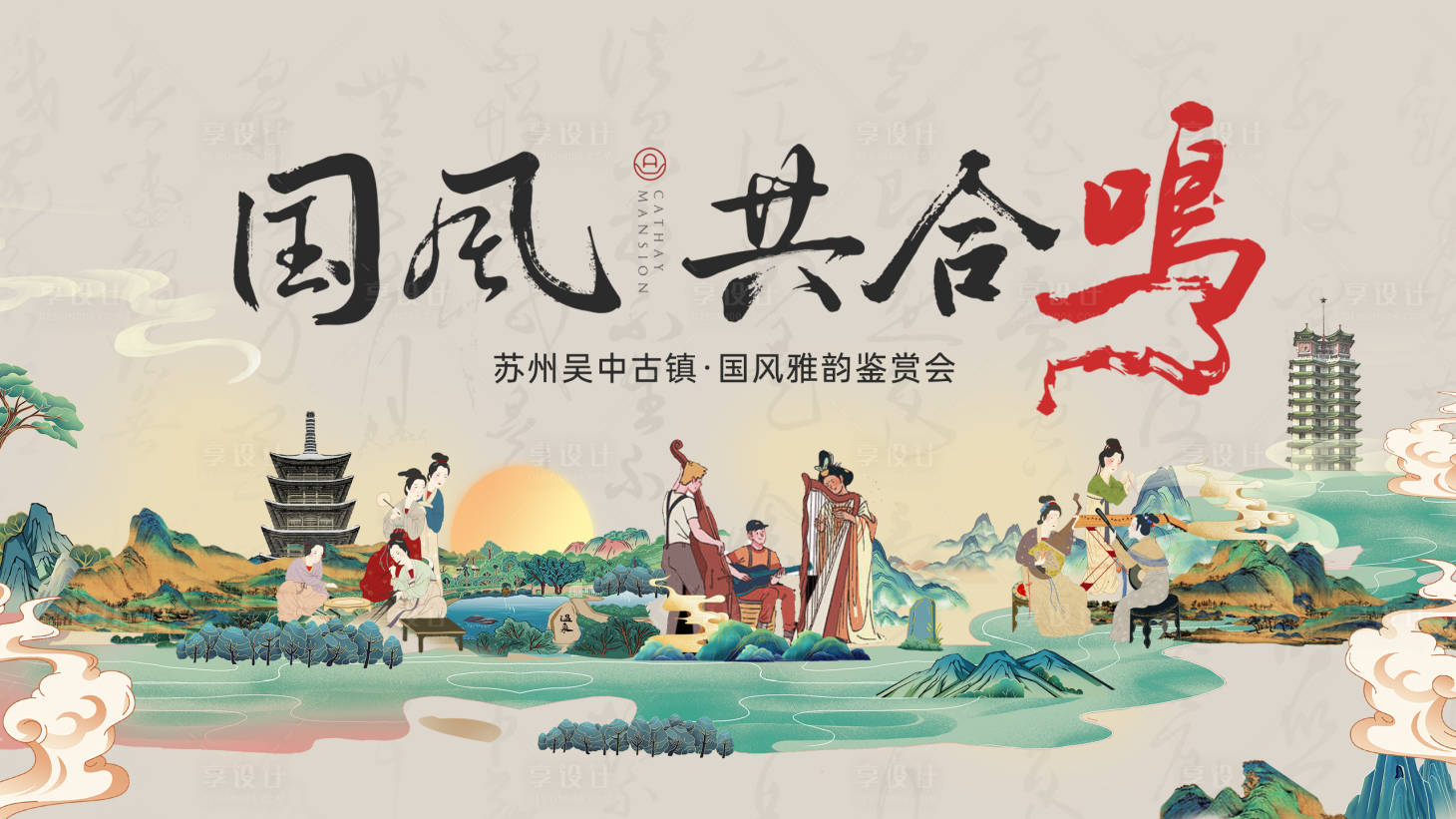 源文件下载【享设计】搜索编号：19850024808695081【国风合鸣背景板】