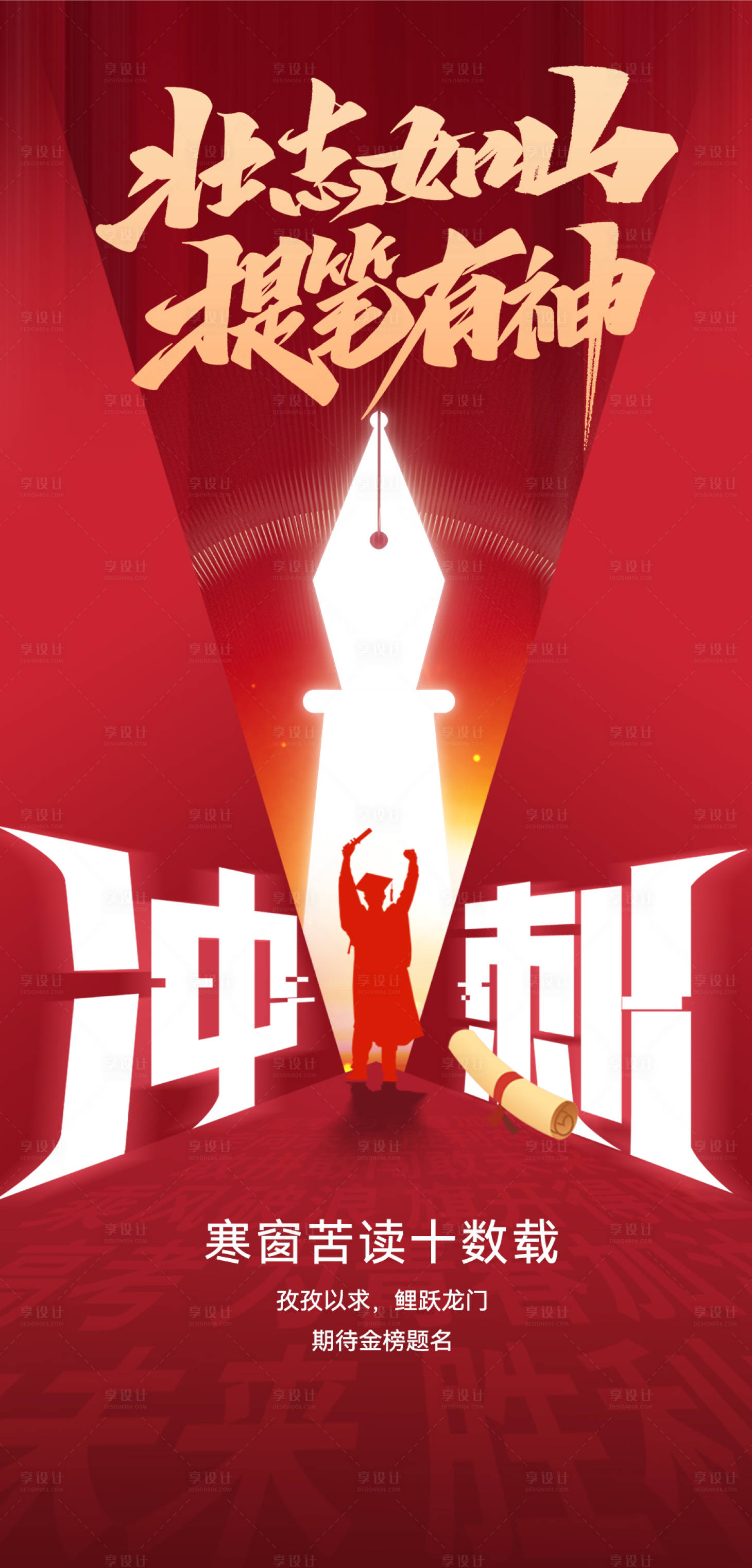 源文件下載【享設(shè)計】搜索編號：81340024337536701【高考沖刺海報】