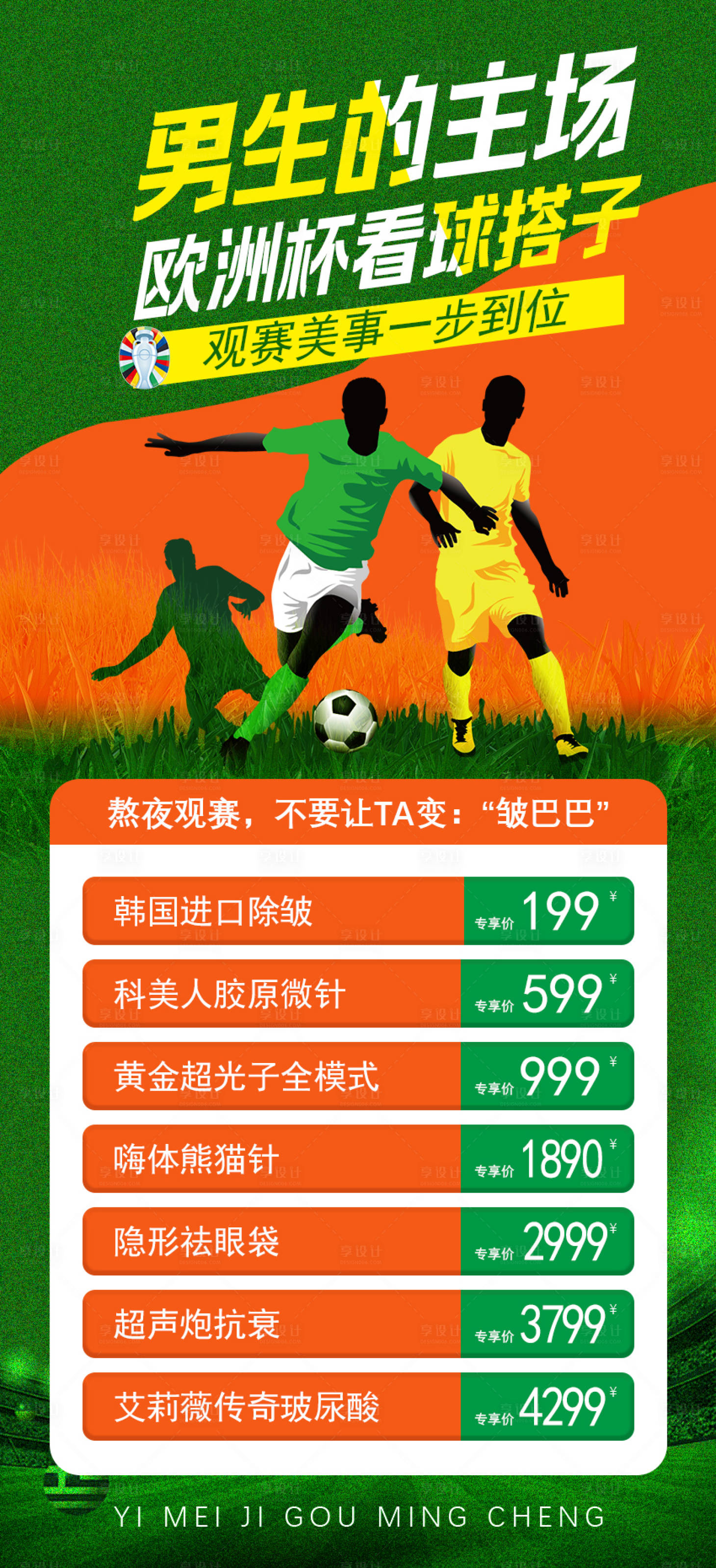 源文件下载【享设计】搜索编号：29060024700651549【医美欧洲杯海报】