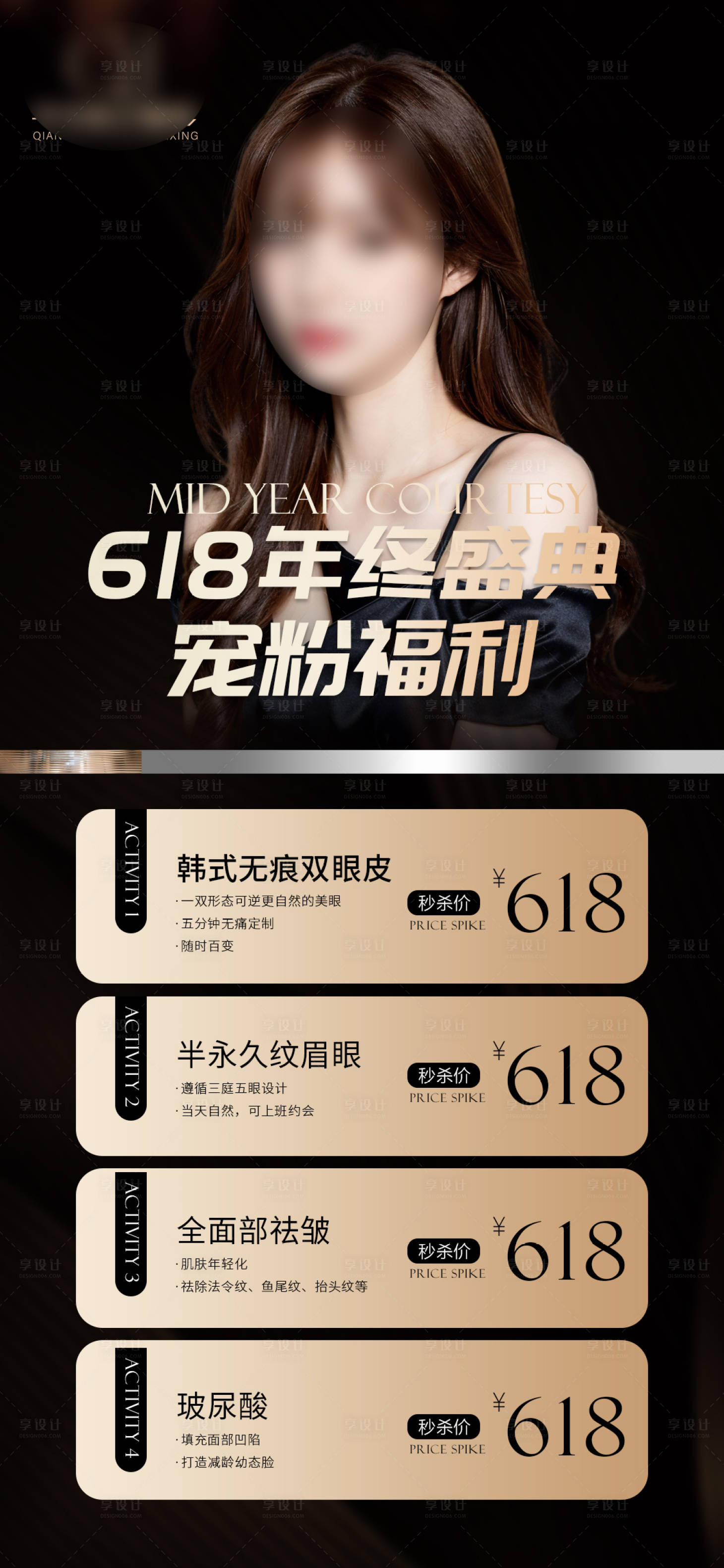 源文件下载【美业618活动黑金海报】编号：26880024591227567