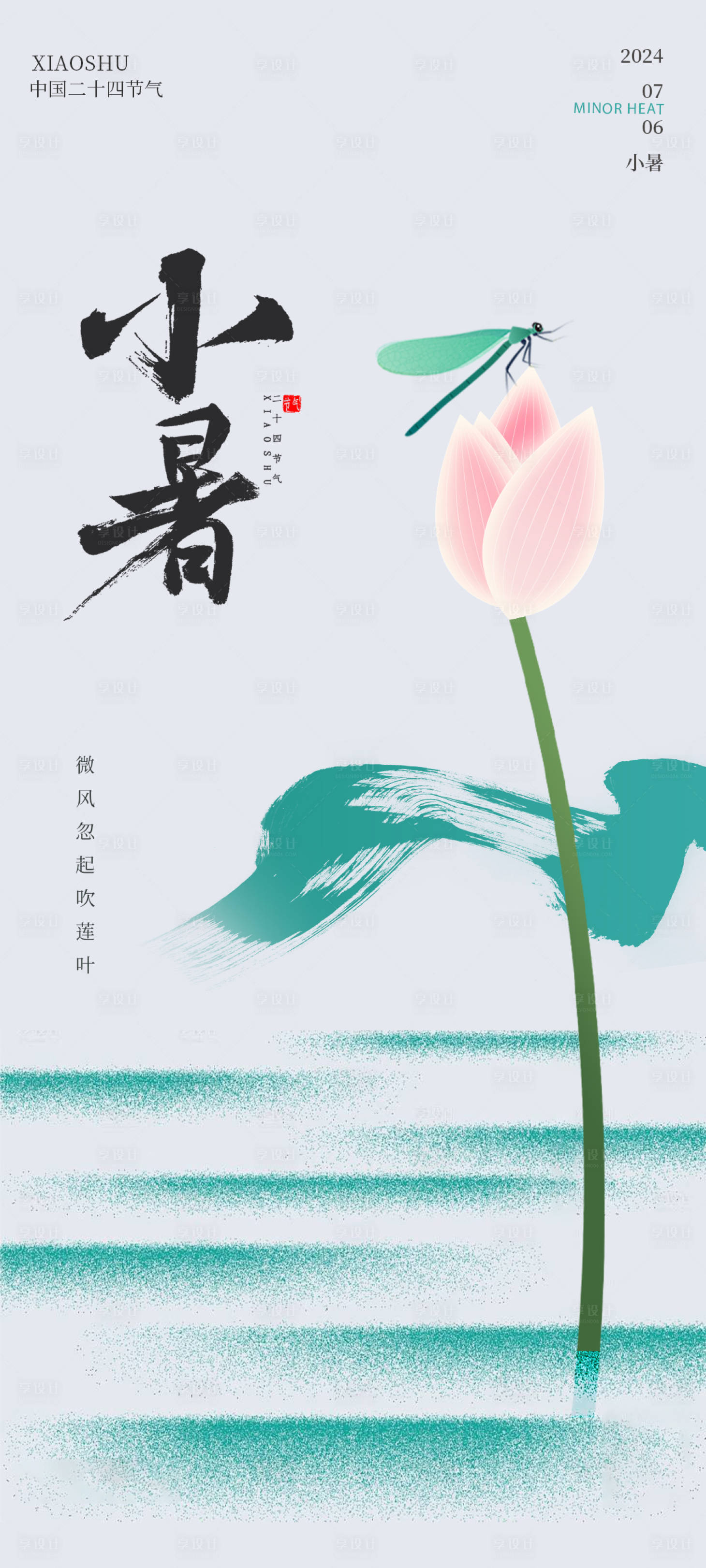 源文件下載【享設計】搜索編號：33260024611354953【小暑節氣海報】