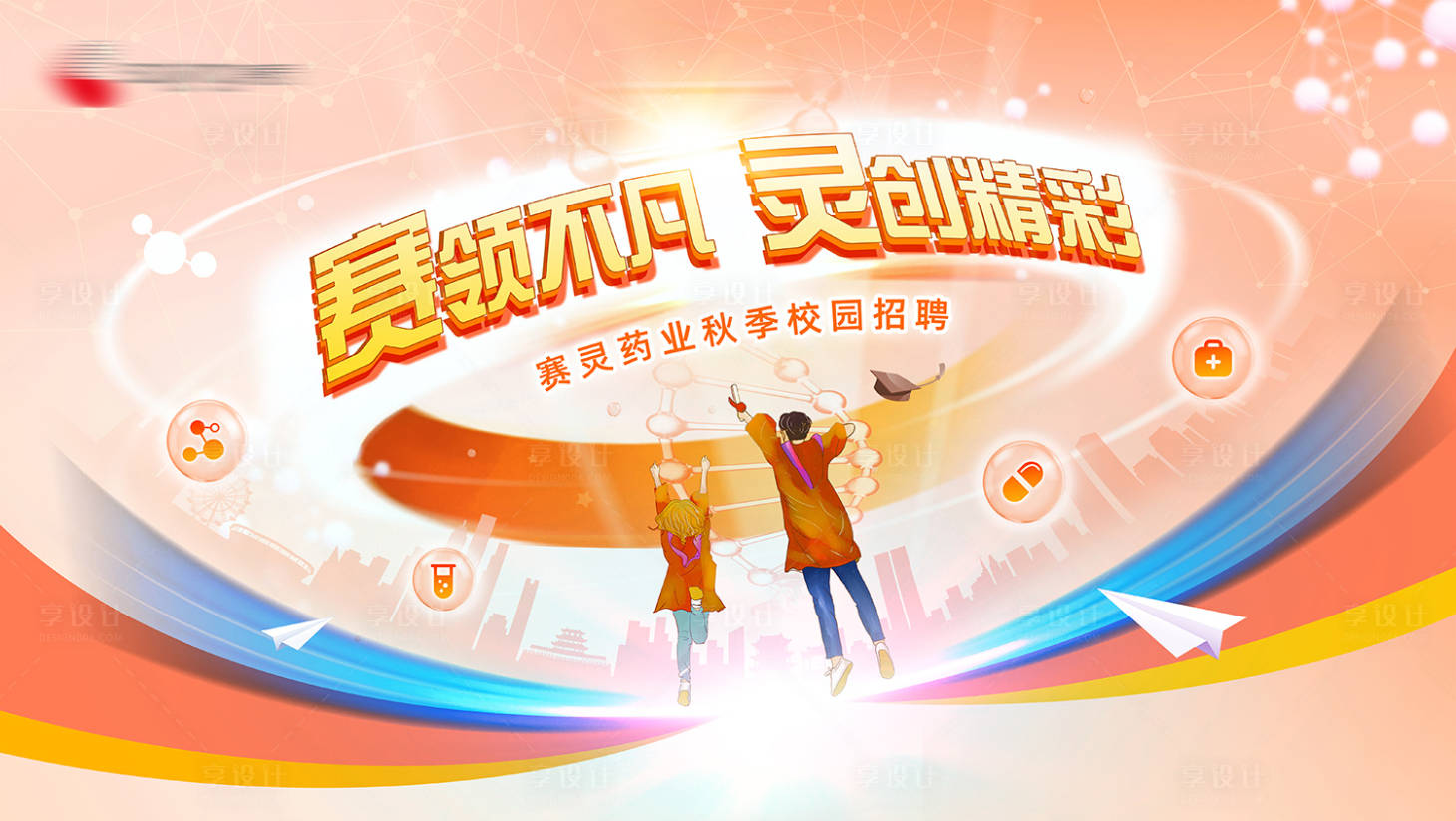 源文件下載【享設(shè)計(jì)】搜索編號(hào)：63190024732789529【藥業(yè)公司招聘展板】