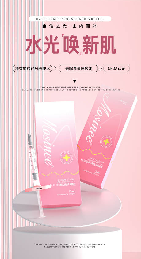 源文件下載【水光針管醫美產品海報 】編號：46270024504617644