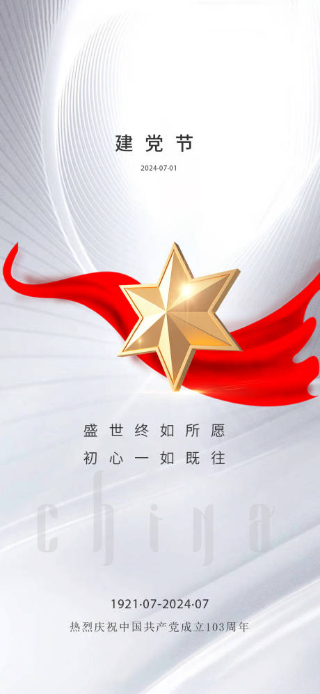 源文件下载【建党节海报】编号：37260024825078875