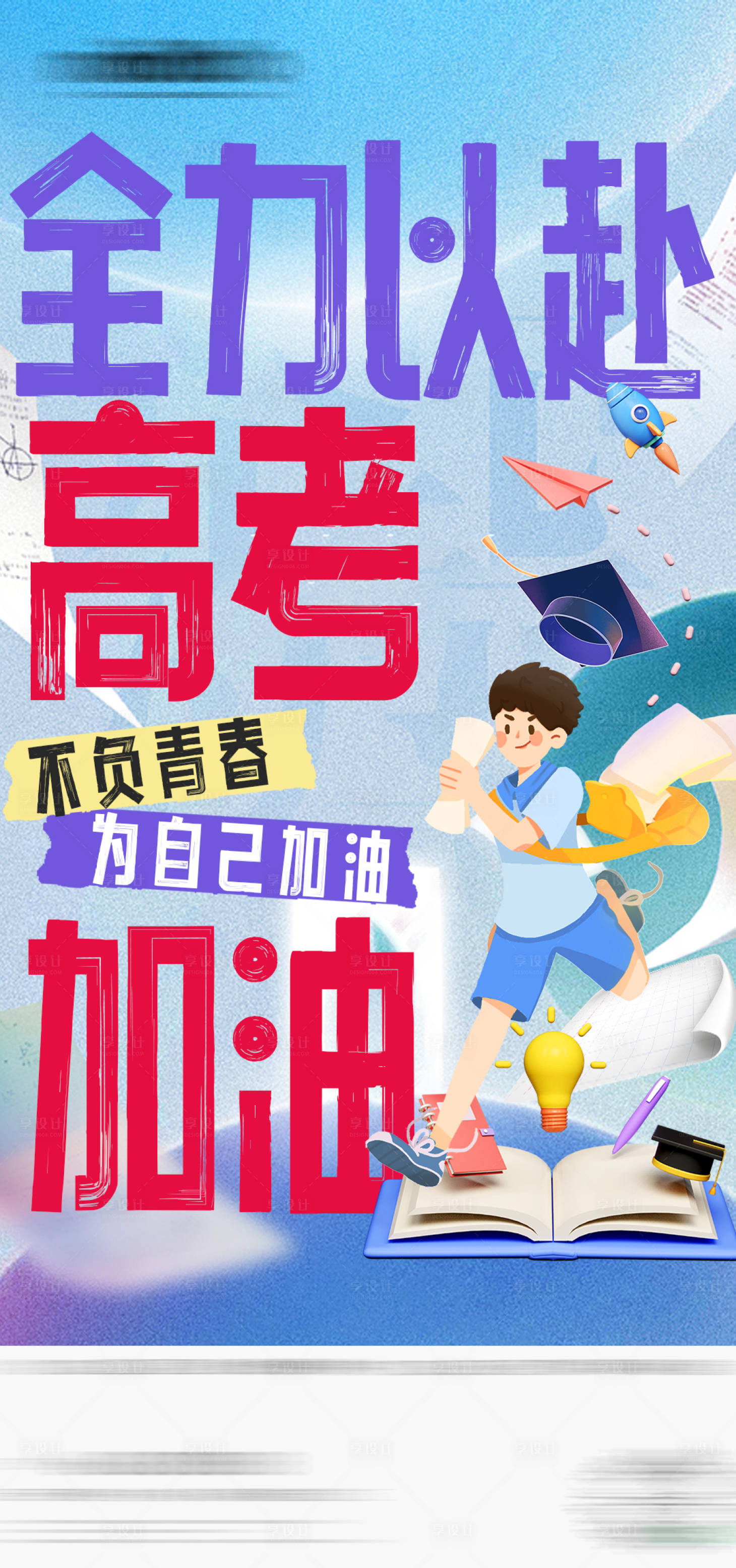 源文件下载【高考加油海报】编号：20780024278768536