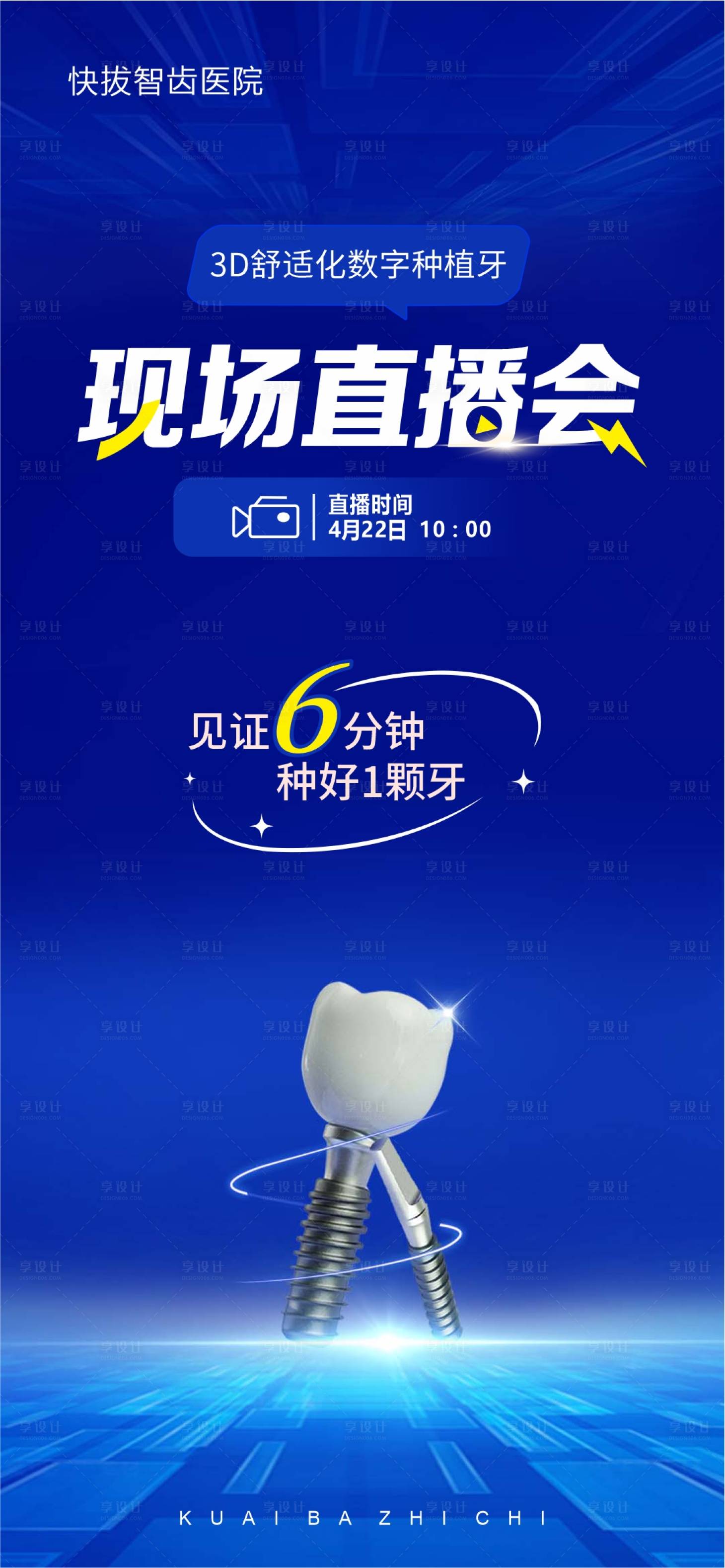 源文件下載【享設計】搜索編號：81730024346266353【口腔直播海報】