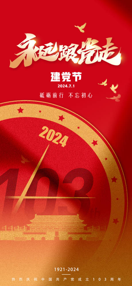 源文件下载【享设计】搜索编号：80910024825346368【建党节海报】