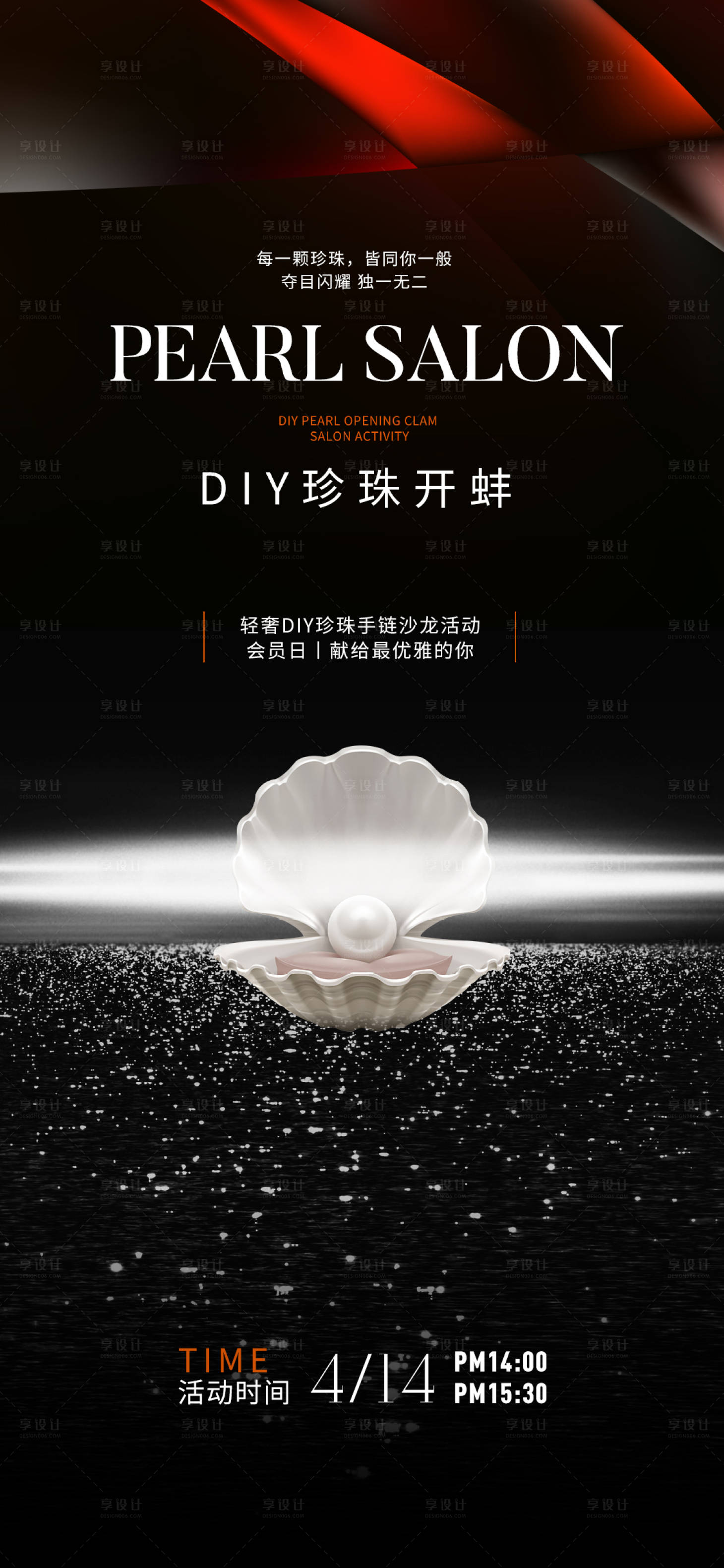 源文件下載【享設(shè)計(jì)】搜索編號：52360024446919980【DIY珍珠沙龍開蚌】
