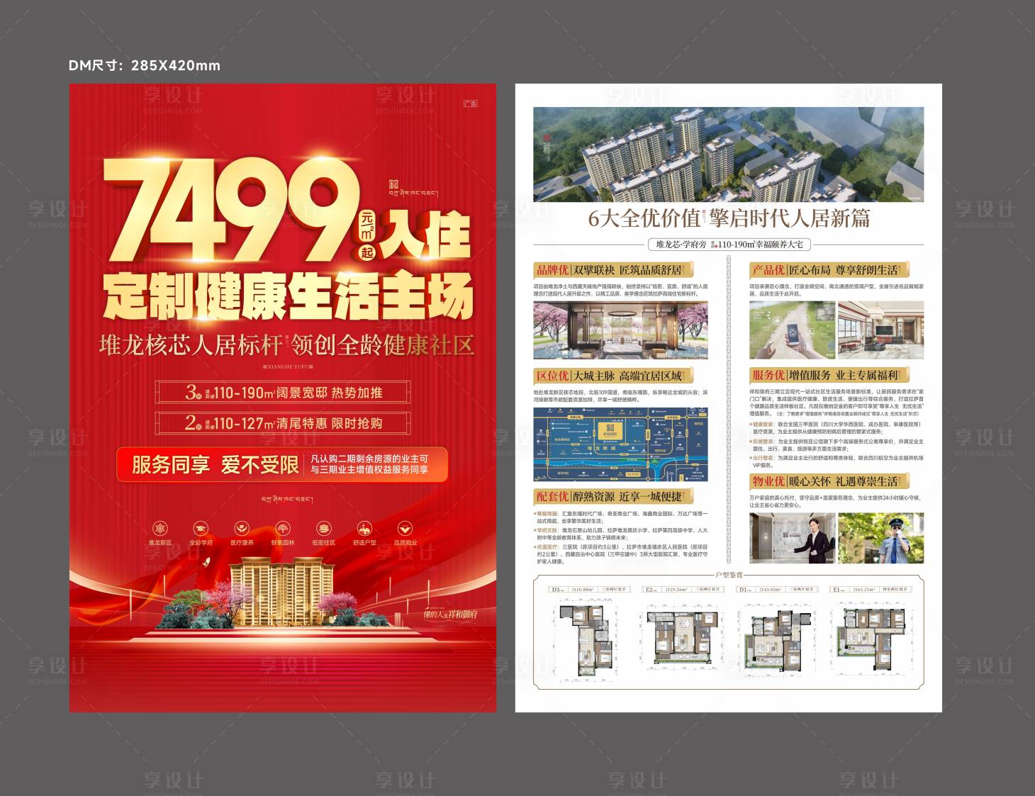 源文件下載【享設(shè)計(jì)】搜索編號(hào)：69470024456633641【地產(chǎn)熱銷(xiāo)促銷(xiāo)紅色DM單】