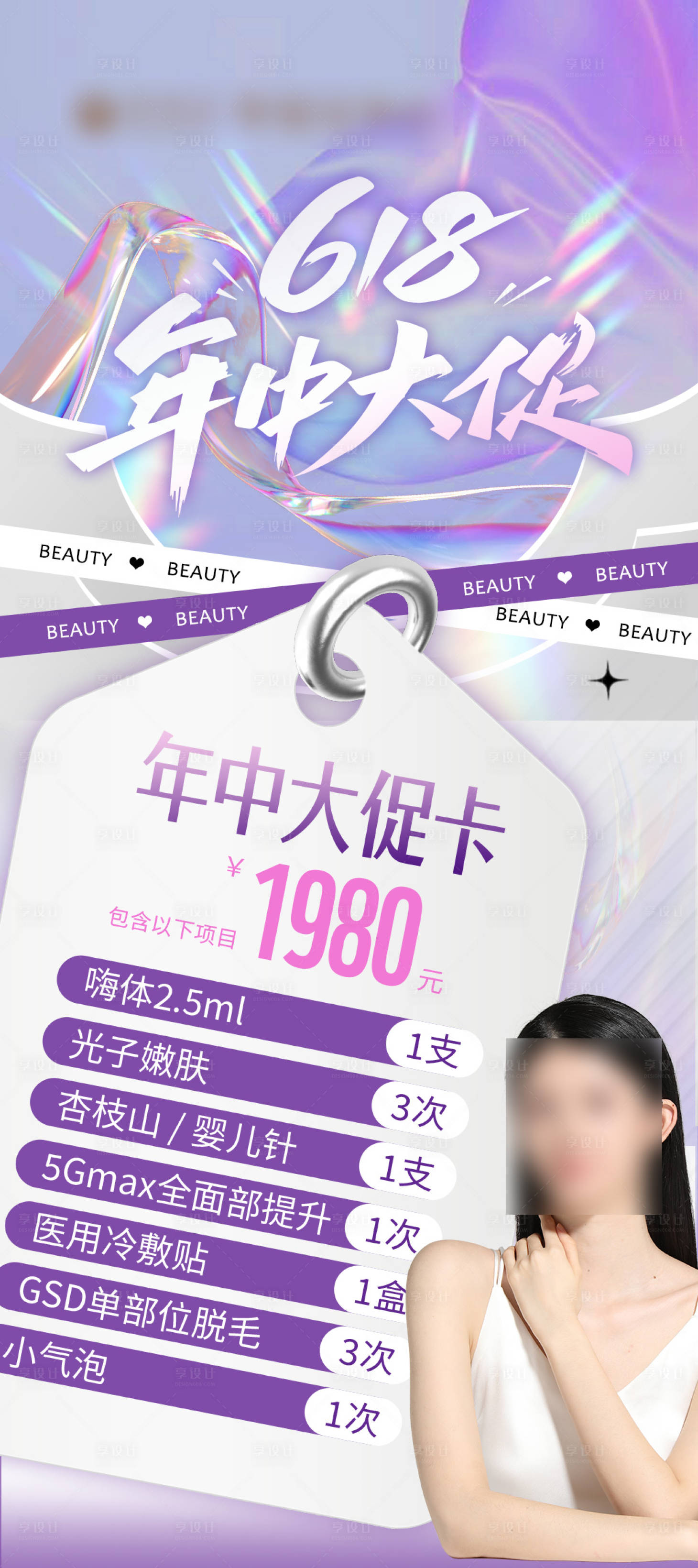 源文件下载【享设计】搜索编号：51950024328005457【医美年中大促活动海报】