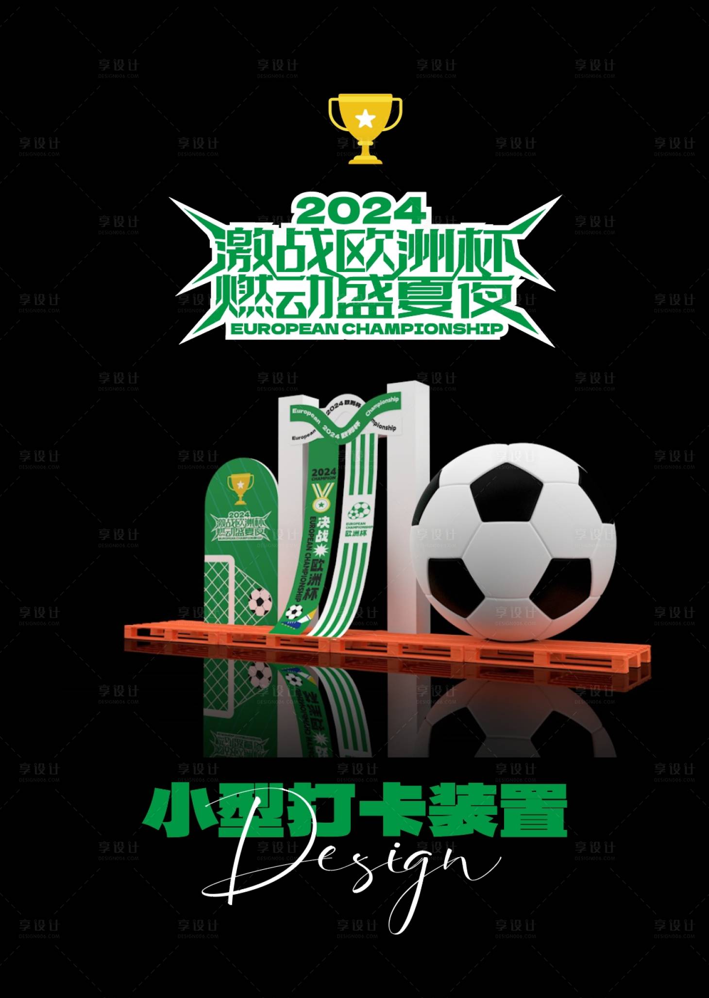 源文件下載【享設計】搜索編號：11490024778244161【2024歐洲杯小型打卡裝置】