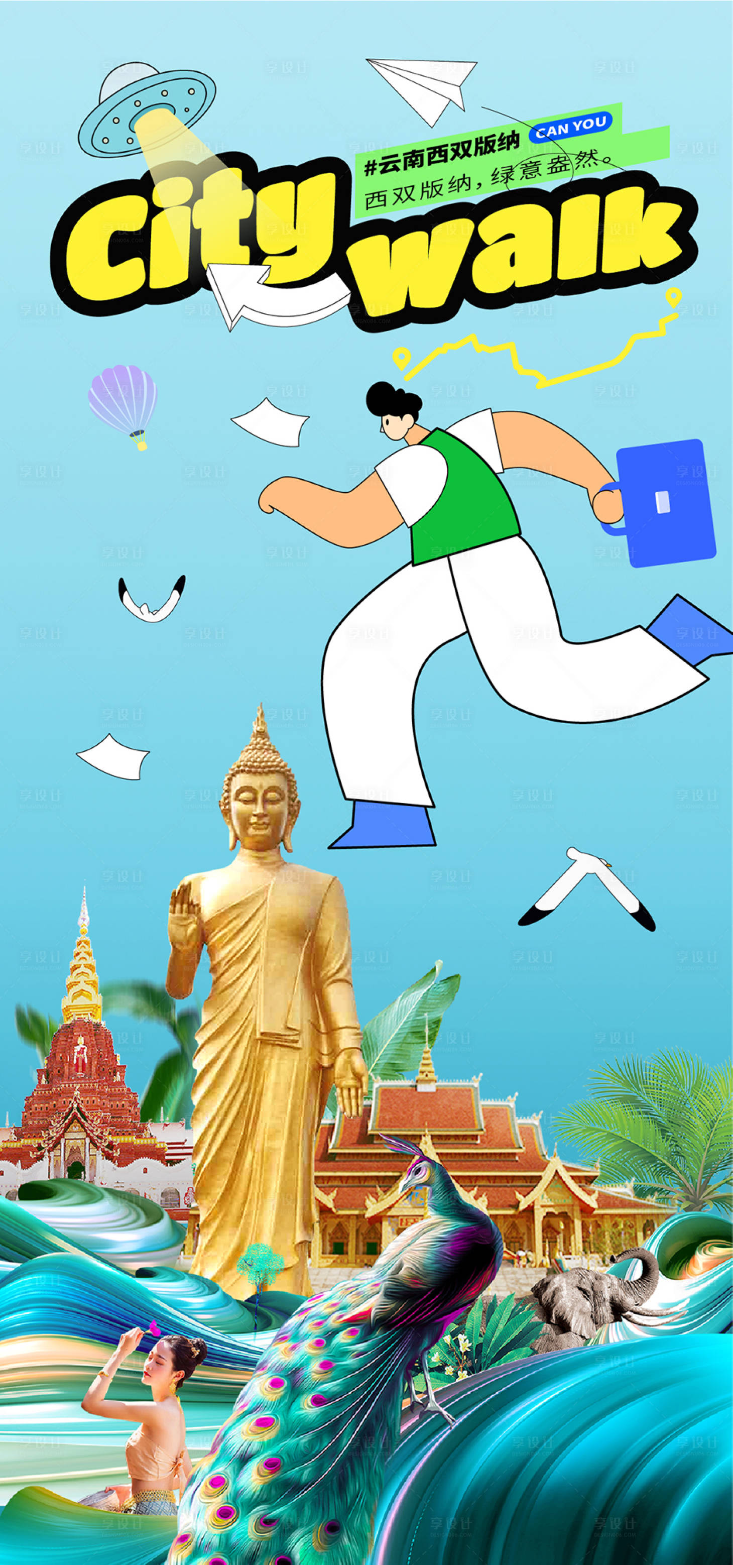 源文件下載【享設(shè)計(jì)】搜索編號(hào)：47500024751978482【云南西雙版納旅游海報(bào)】
