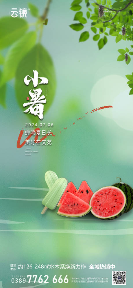 源文件下載【房地產小暑節氣海報】編號：24910024797569030