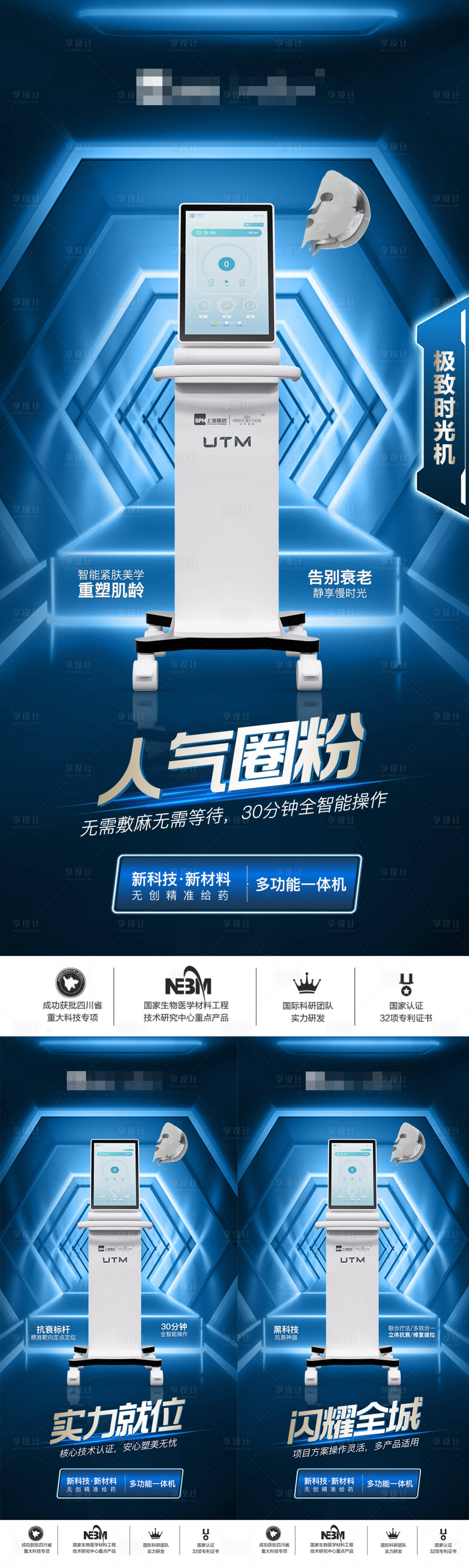 源文件下载【享设计】搜索编号：51520024474655502【医美仪器创意UTM海报】